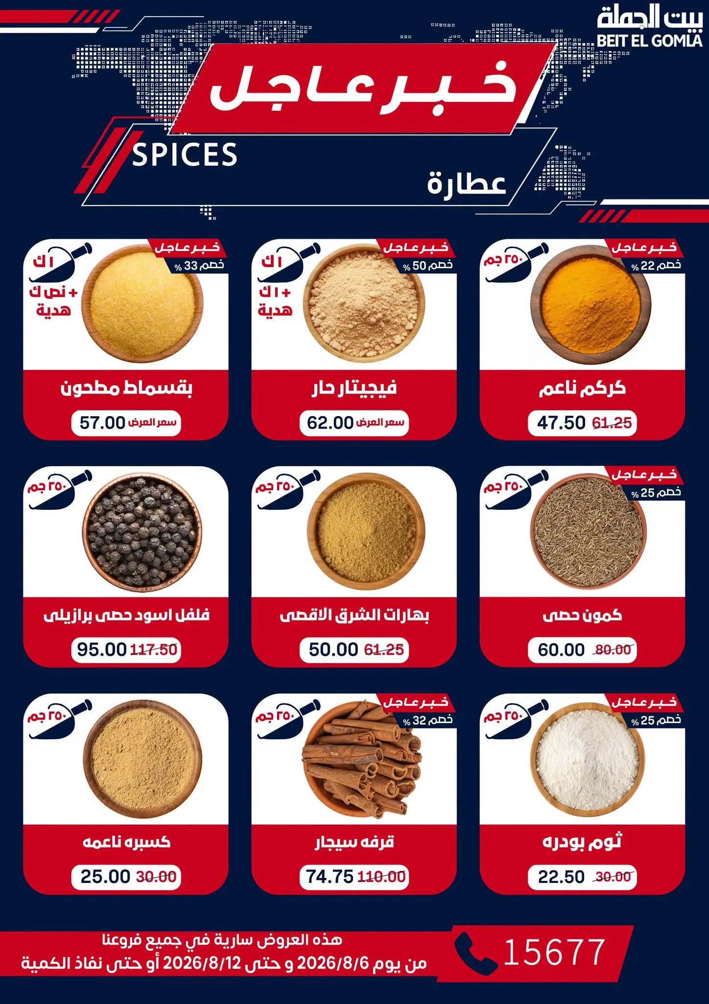عروض بيت الجملة من ٦ حتى ١٢ أغسطس ٢٠٢٦ عروض الذكري السنوية التاسعة - بيت الجملة - مصر - 6 اغسطس 2026 – 12 اغسطس 2026 - صفحة 26