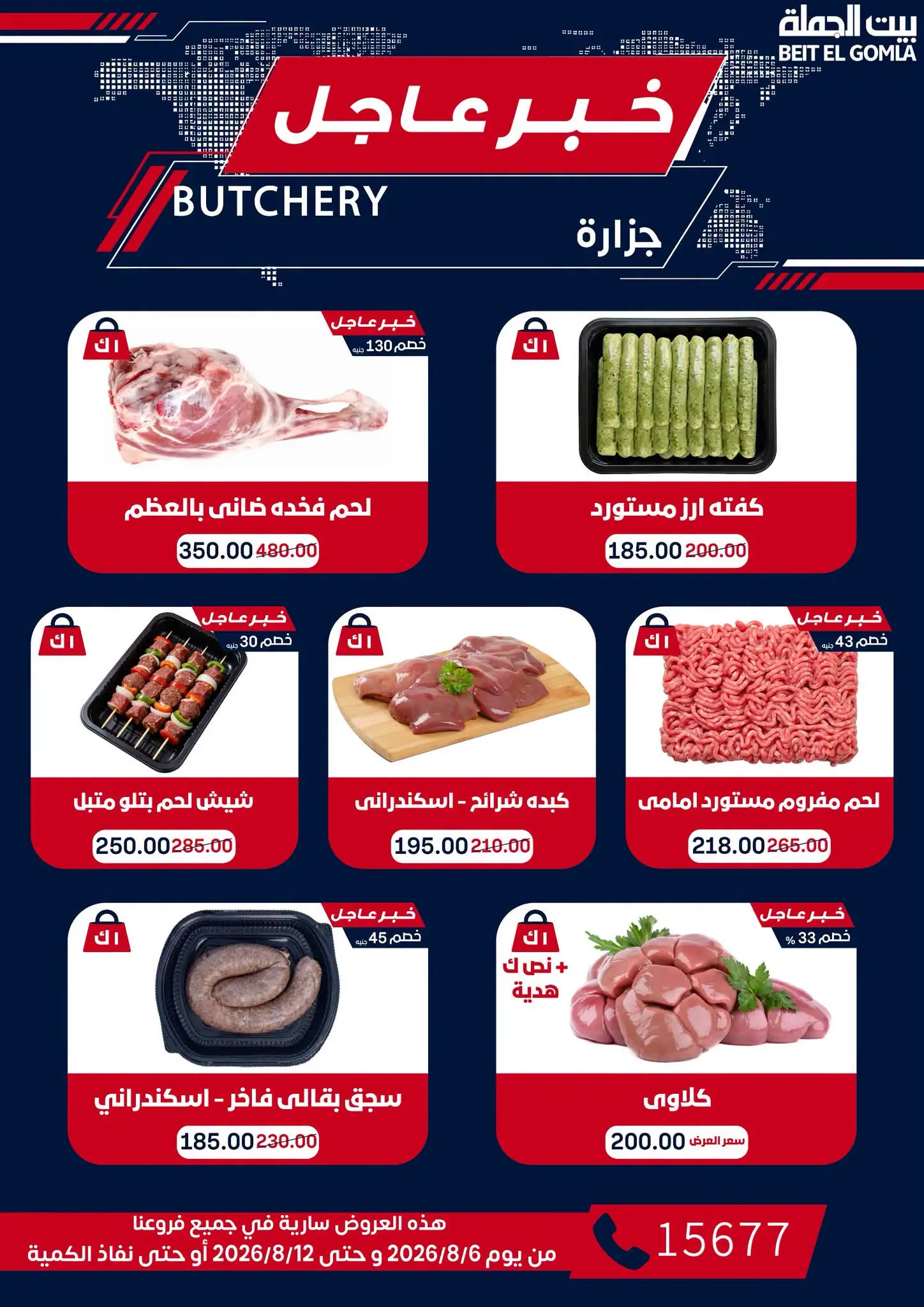 عروض بيت الجملة من ٦ حتى ١٢ أغسطس ٢٠٢٦ عروض الذكري السنوية التاسعة - بيت الجملة - مصر - 6 اغسطس 2026 – 12 اغسطس 2026 - صفحة 6