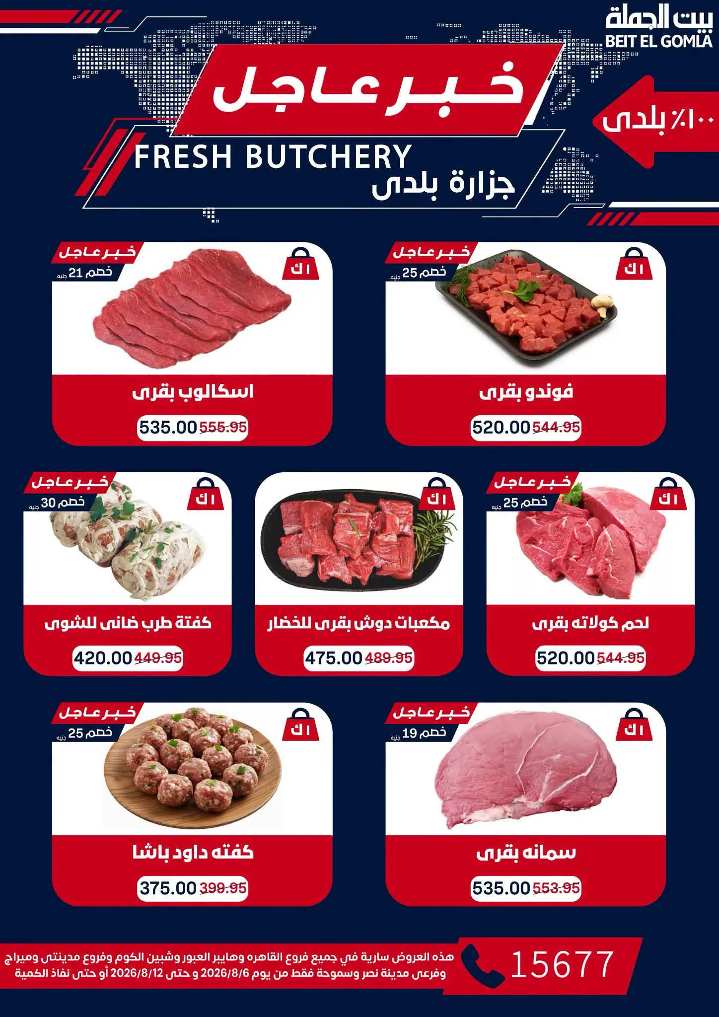 عروض بيت الجملة من ٦ حتى ١٢ أغسطس ٢٠٢٦ عروض الذكري السنوية التاسعة - بيت الجملة - مصر - 6 اغسطس 2026 – 12 اغسطس 2026 - صفحة 7