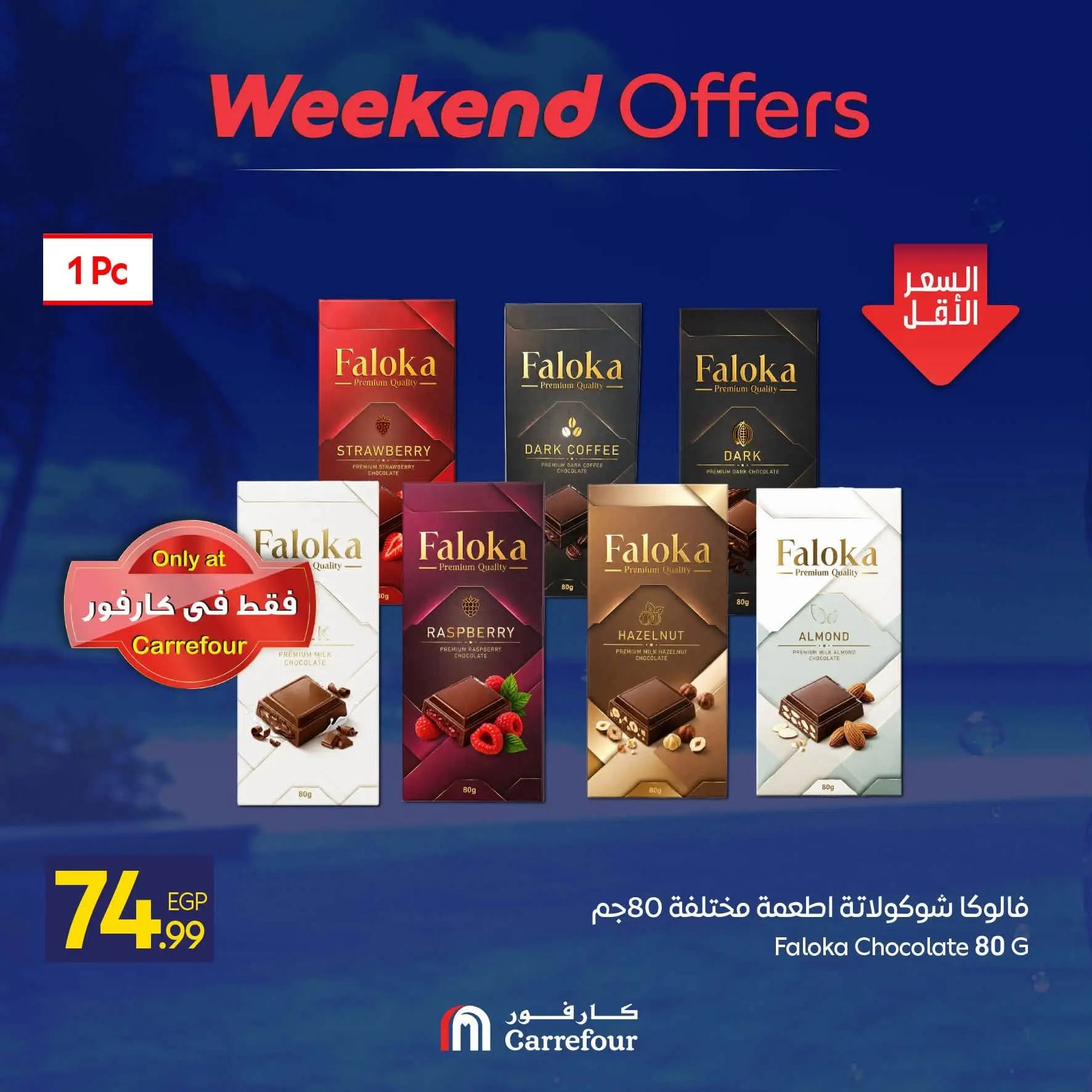 عروض كارفور مصر من ٥ حتى ٩ أغسطس ٢٠٢٦ عروض الويك إند - كارفور - مصر - 5 اغسطس 2026 – 9 اغسطس 2026 - صفحة 14