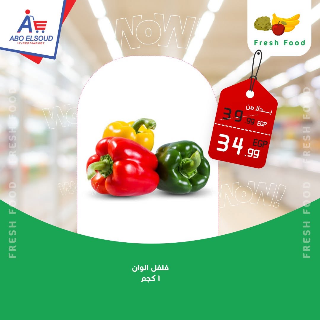 عروض أبو السعود هايبر مصر من ٦ حتى ٨ أغسطس ٢٠٢٦ عروض نهاية الإسبوع - أبو السعود هايبر - مصر - 6 اغسطس 2026 – 8 اغسطس 2026 - صفحة 6