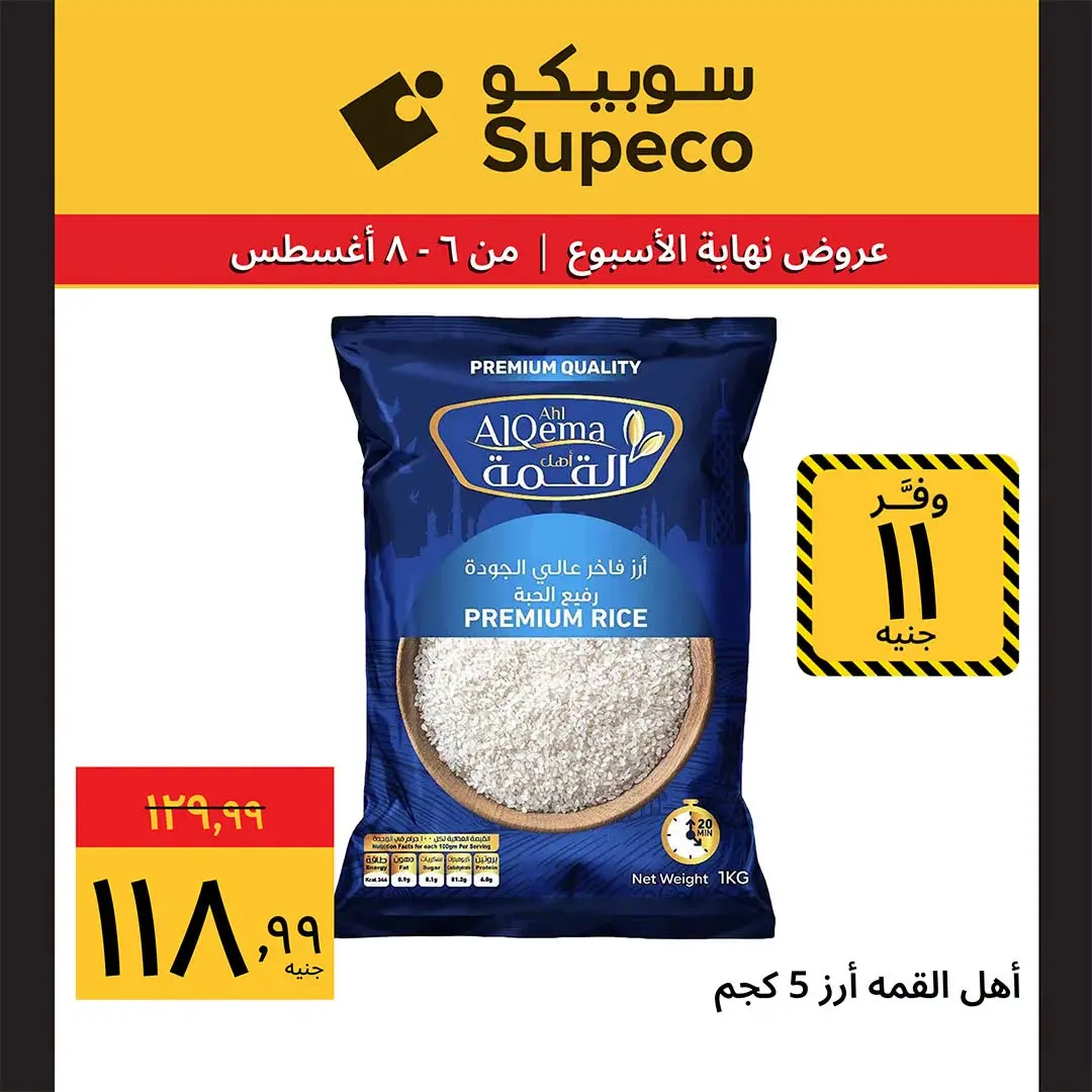 عروض سوبيكو مصر من ٦ حتى ٨ أغسطس ٢٠٢٦ عروض نهاية الأسبوع - سوبيكو - مصر - 6 اغسطس 2026 – 8 اغسطس 2026 - صفحة 5