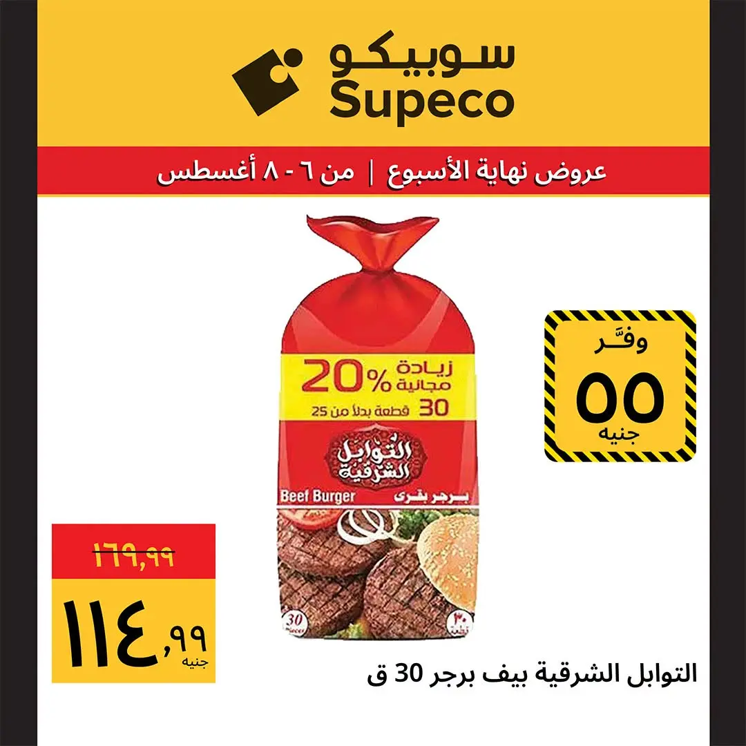 عروض سوبيكو مصر من ٦ حتى ٨ أغسطس ٢٠٢٦ عروض نهاية الأسبوع - سوبيكو - مصر - 6 اغسطس 2026 – 8 اغسطس 2026 - صفحة 15
