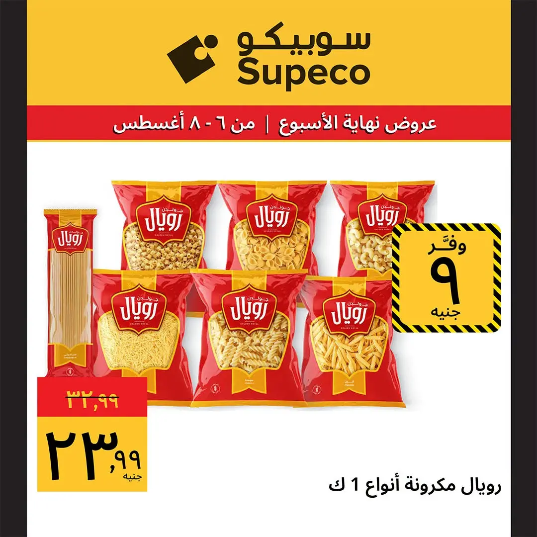 عروض سوبيكو مصر من ٦ حتى ٨ أغسطس ٢٠٢٦ عروض نهاية الأسبوع - سوبيكو - مصر - 6 اغسطس 2026 – 8 اغسطس 2026 - صفحة 8