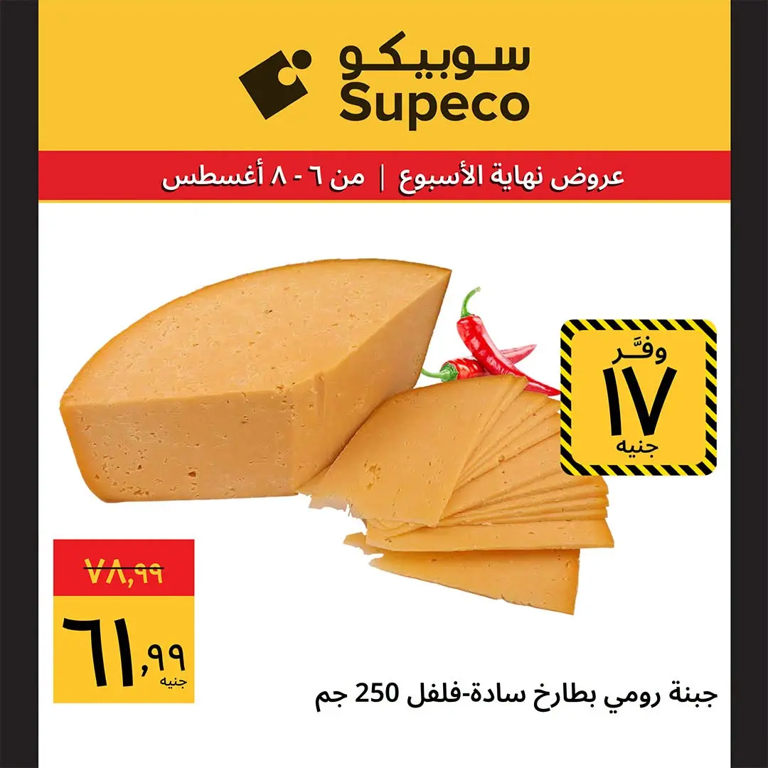 عروض سوبيكو مصر من ٦ حتى ٨ أغسطس ٢٠٢٦ عروض نهاية الأسبوع - سوبيكو - مصر - 6 اغسطس 2026 – 8 اغسطس 2026 - صفحة 2