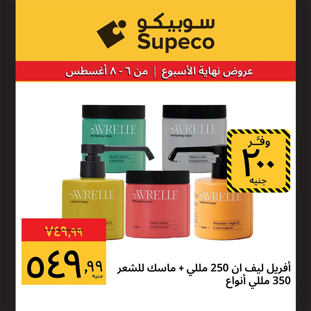 عروض سوبيكو مصر من ٦ حتى ٨ أغسطس ٢٠٢٦ عروض نهاية الأسبوع - سوبيكو - مصر - 6 اغسطس 2026 – 8 اغسطس 2026 - صفحة 11