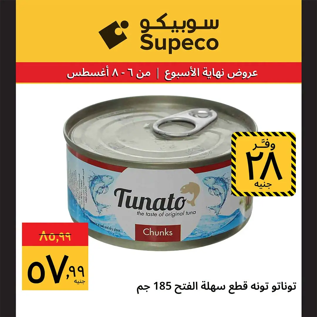 عروض سوبيكو مصر من ٦ حتى ٨ أغسطس ٢٠٢٦ عروض نهاية الأسبوع - سوبيكو - مصر - 6 اغسطس 2026 – 8 اغسطس 2026 - صفحة 6