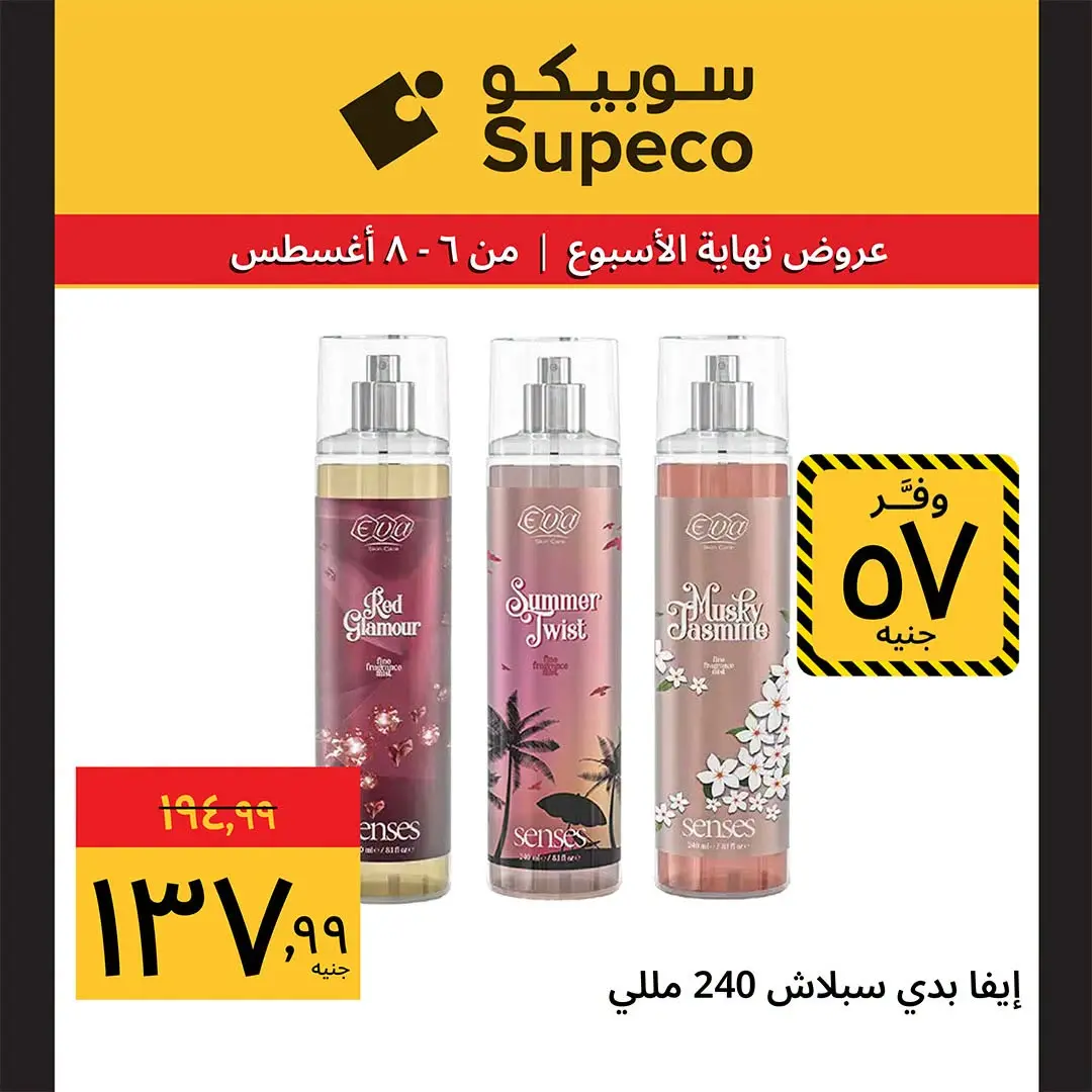 عروض سوبيكو مصر من ٦ حتى ٨ أغسطس ٢٠٢٦ عروض نهاية الأسبوع - سوبيكو - مصر - 6 اغسطس 2026 – 8 اغسطس 2026 - صفحة 12