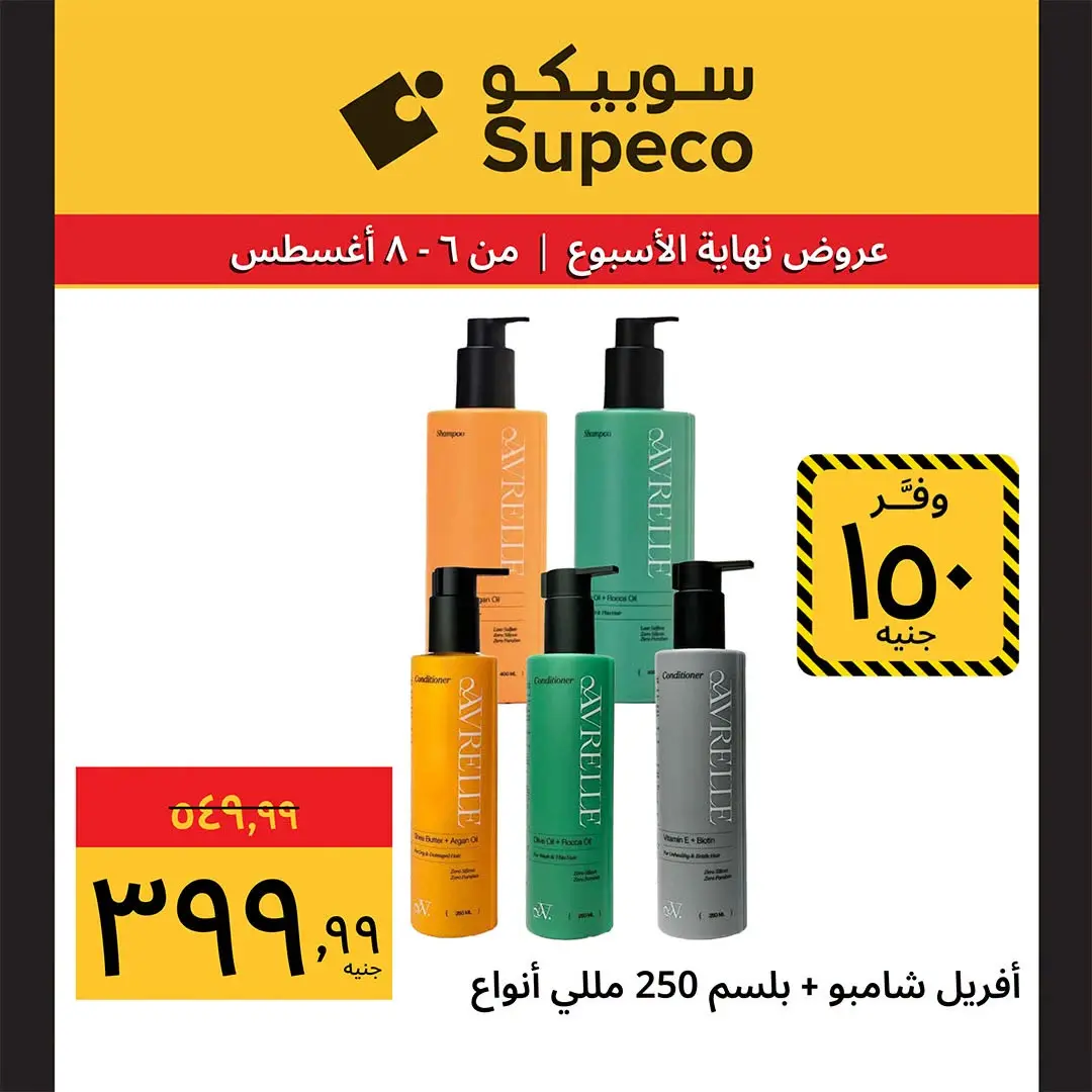 عروض سوبيكو مصر من ٦ حتى ٨ أغسطس ٢٠٢٦ عروض نهاية الأسبوع - سوبيكو - مصر - 6 اغسطس 2026 – 8 اغسطس 2026 - صفحة 10