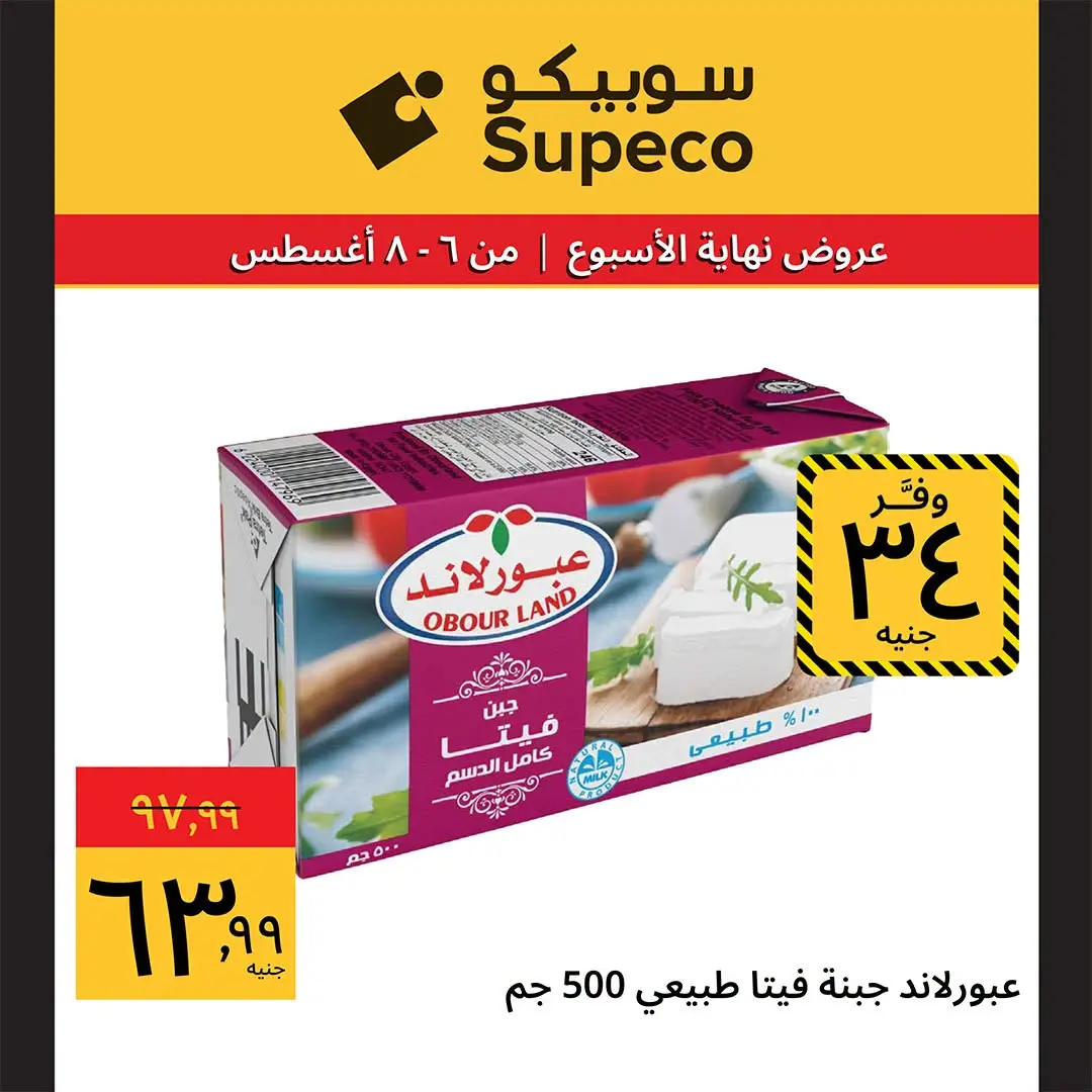 عروض سوبيكو مصر من ٦ حتى ٨ أغسطس ٢٠٢٦ عروض نهاية الأسبوع - سوبيكو - مصر - 6 اغسطس 2026 – 8 اغسطس 2026 - صفحة 14