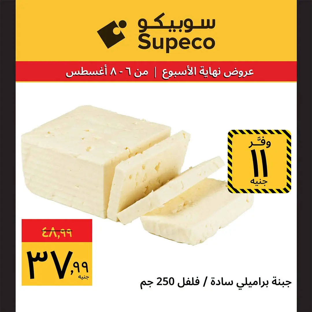 عروض سوبيكو مصر من ٦ حتى ٨ أغسطس ٢٠٢٦ عروض نهاية الأسبوع - سوبيكو - مصر - 6 اغسطس 2026 – 8 اغسطس 2026 - صفحة 3