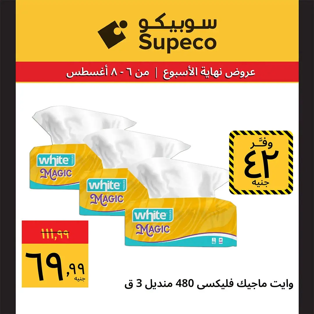 عروض سوبيكو مصر من ٦ حتى ٨ أغسطس ٢٠٢٦ عروض نهاية الأسبوع - سوبيكو - مصر - 6 اغسطس 2026 – 8 اغسطس 2026 - صفحة 13