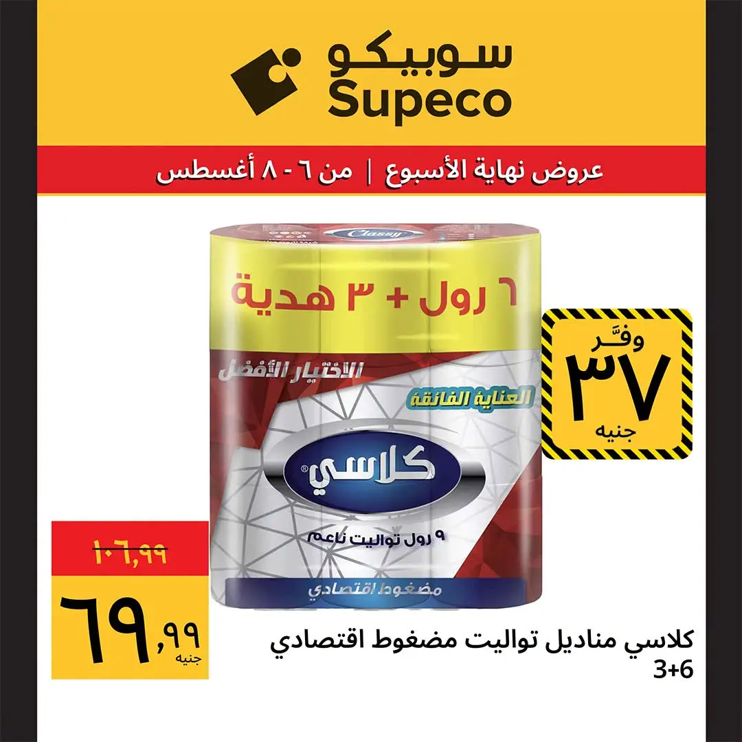 عروض سوبيكو مصر من ٦ حتى ٨ أغسطس ٢٠٢٦ عروض نهاية الأسبوع - سوبيكو - مصر - 6 اغسطس 2026 – 8 اغسطس 2026 - صفحة 9