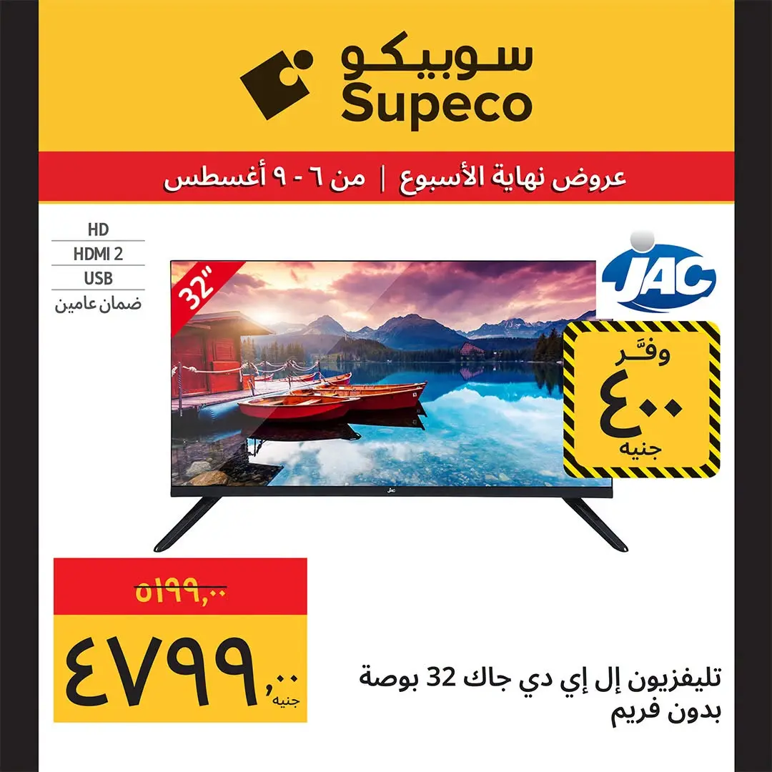 عروض سوبيكو مصر من ٦ حتى ٩ أغسطس ٢٠٢٦ عروض نهاية الأسبوع - سوبيكو - مصر - 6 اغسطس 2026 – 9 اغسطس 2026 - صفحة 4