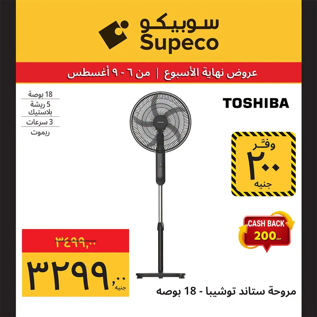 عروض سوبيكو مصر من ٦ حتى ٩ أغسطس ٢٠٢٦ عروض نهاية الأسبوع - سوبيكو - مصر - 6 اغسطس 2026 – 9 اغسطس 2026 - صفحة 15