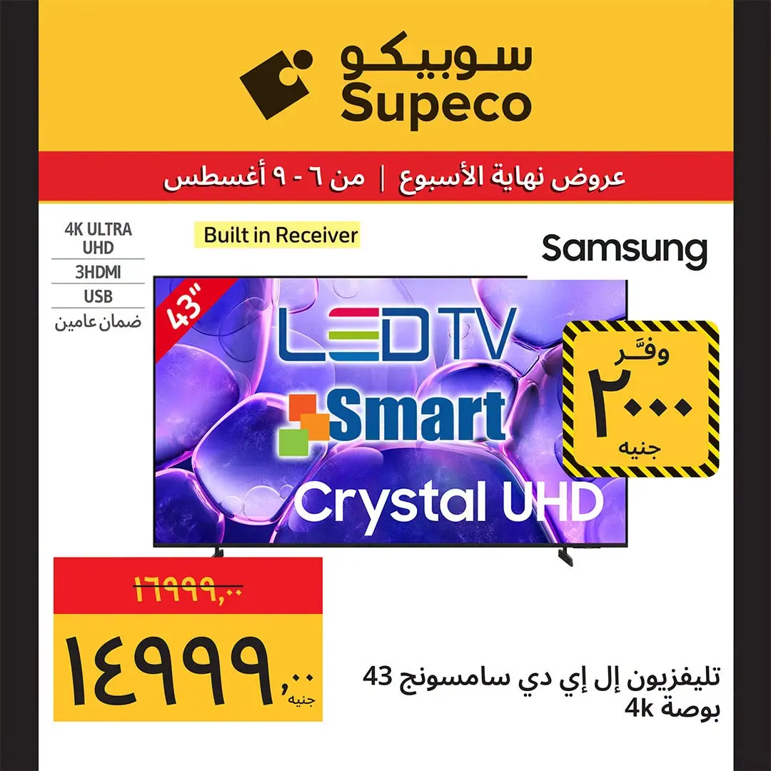 عروض سوبيكو مصر من ٦ حتى ٩ أغسطس ٢٠٢٦ عروض نهاية الأسبوع - سوبيكو - مصر - 6 اغسطس 2026 – 9 اغسطس 2026 - صفحة 2