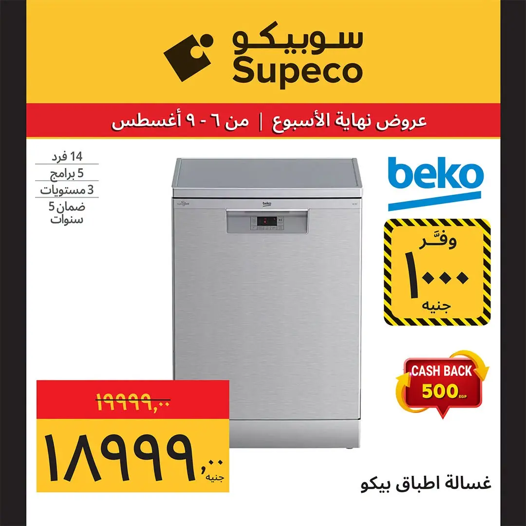 عروض سوبيكو مصر من ٦ حتى ٩ أغسطس ٢٠٢٦ عروض نهاية الأسبوع - سوبيكو - مصر - 6 اغسطس 2026 – 9 اغسطس 2026 - صفحة 19