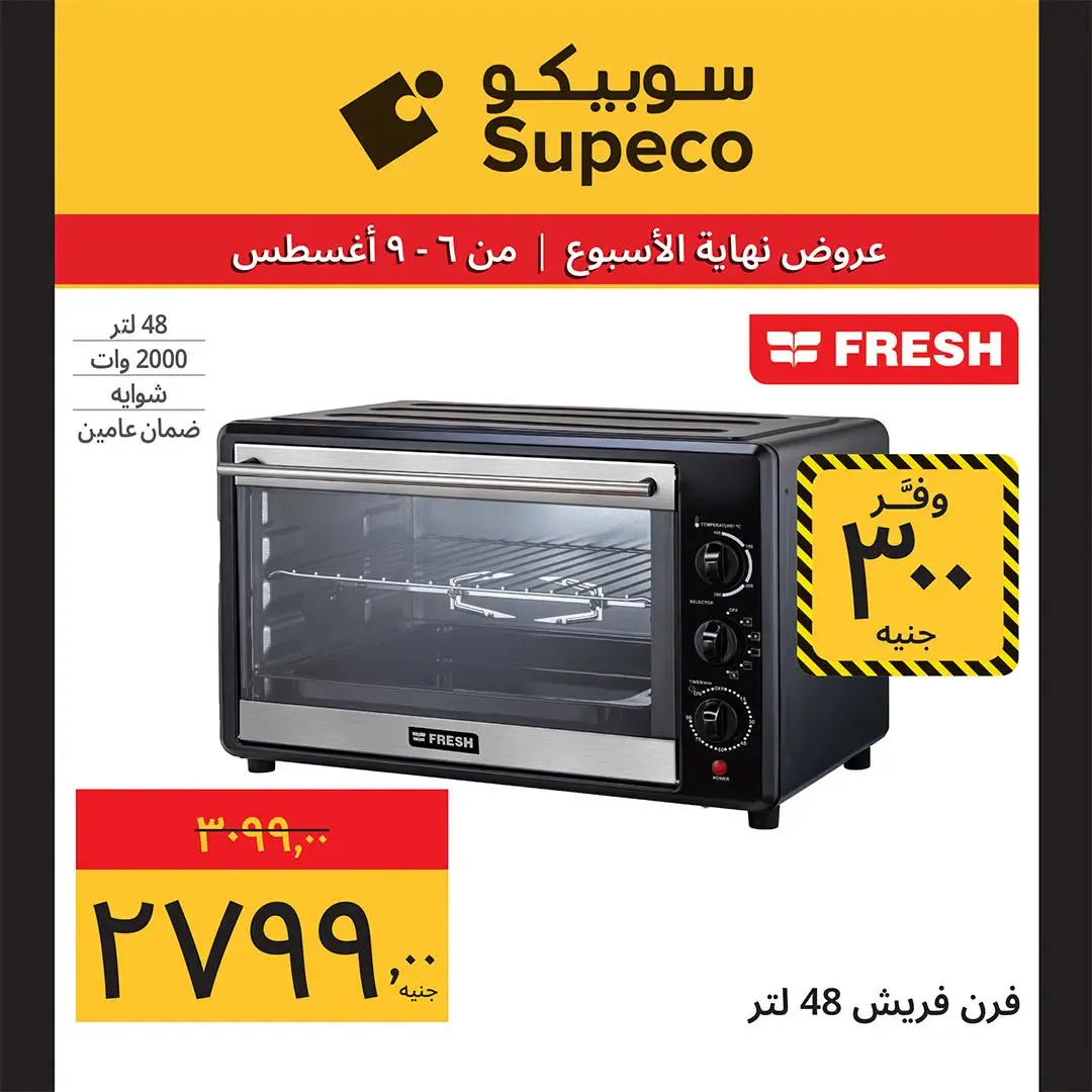 عروض سوبيكو مصر من ٦ حتى ٩ أغسطس ٢٠٢٦ عروض نهاية الأسبوع - سوبيكو - مصر - 6 اغسطس 2026 – 9 اغسطس 2026 - صفحة 8