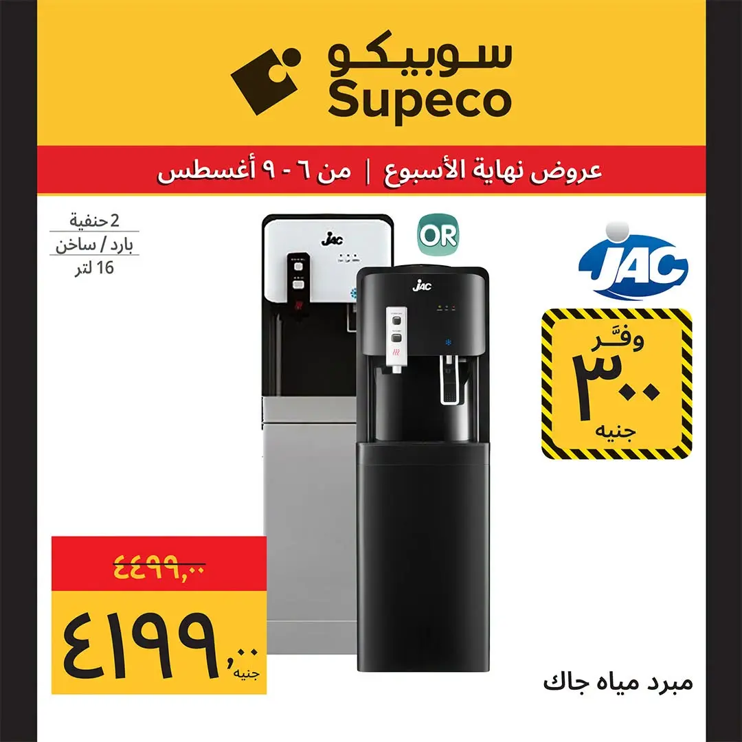 عروض سوبيكو مصر من ٦ حتى ٩ أغسطس ٢٠٢٦ عروض نهاية الأسبوع - سوبيكو - مصر - 6 اغسطس 2026 – 9 اغسطس 2026 - صفحة 16