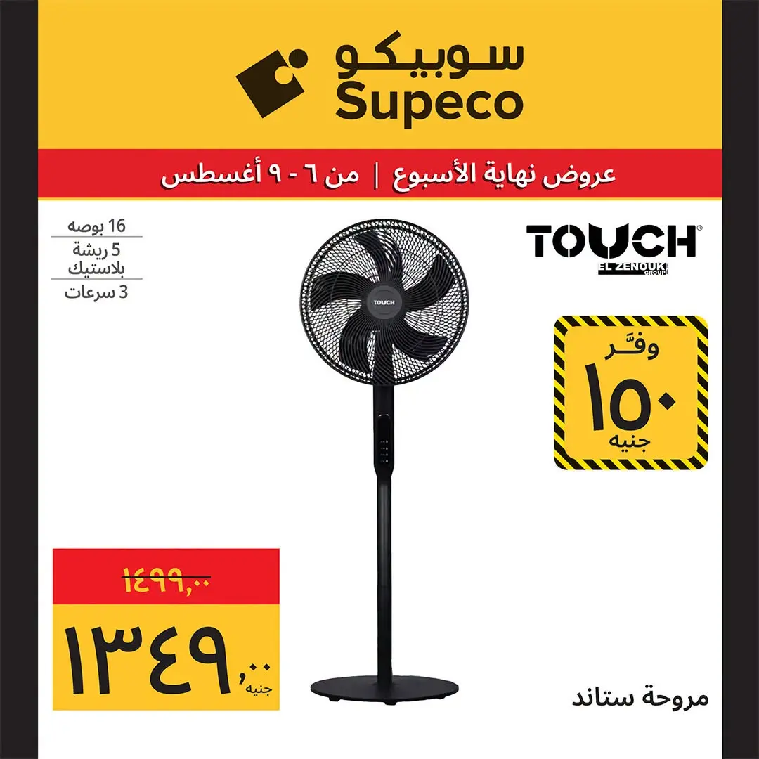 عروض سوبيكو مصر من ٦ حتى ٩ أغسطس ٢٠٢٦ عروض نهاية الأسبوع - سوبيكو - مصر - 6 اغسطس 2026 – 9 اغسطس 2026 - صفحة 12
