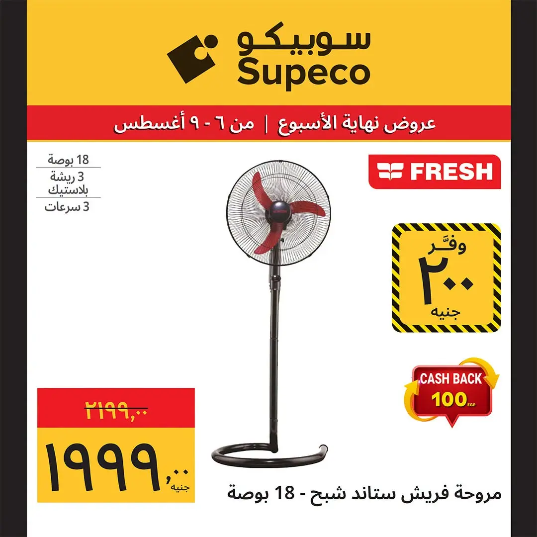 عروض سوبيكو مصر من ٦ حتى ٩ أغسطس ٢٠٢٦ عروض نهاية الأسبوع - سوبيكو - مصر - 6 اغسطس 2026 – 9 اغسطس 2026 - صفحة 14