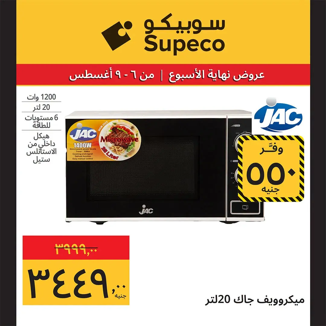 عروض سوبيكو مصر من ٦ حتى ٩ أغسطس ٢٠٢٦ عروض نهاية الأسبوع - سوبيكو - مصر - 6 اغسطس 2026 – 9 اغسطس 2026 - صفحة 9