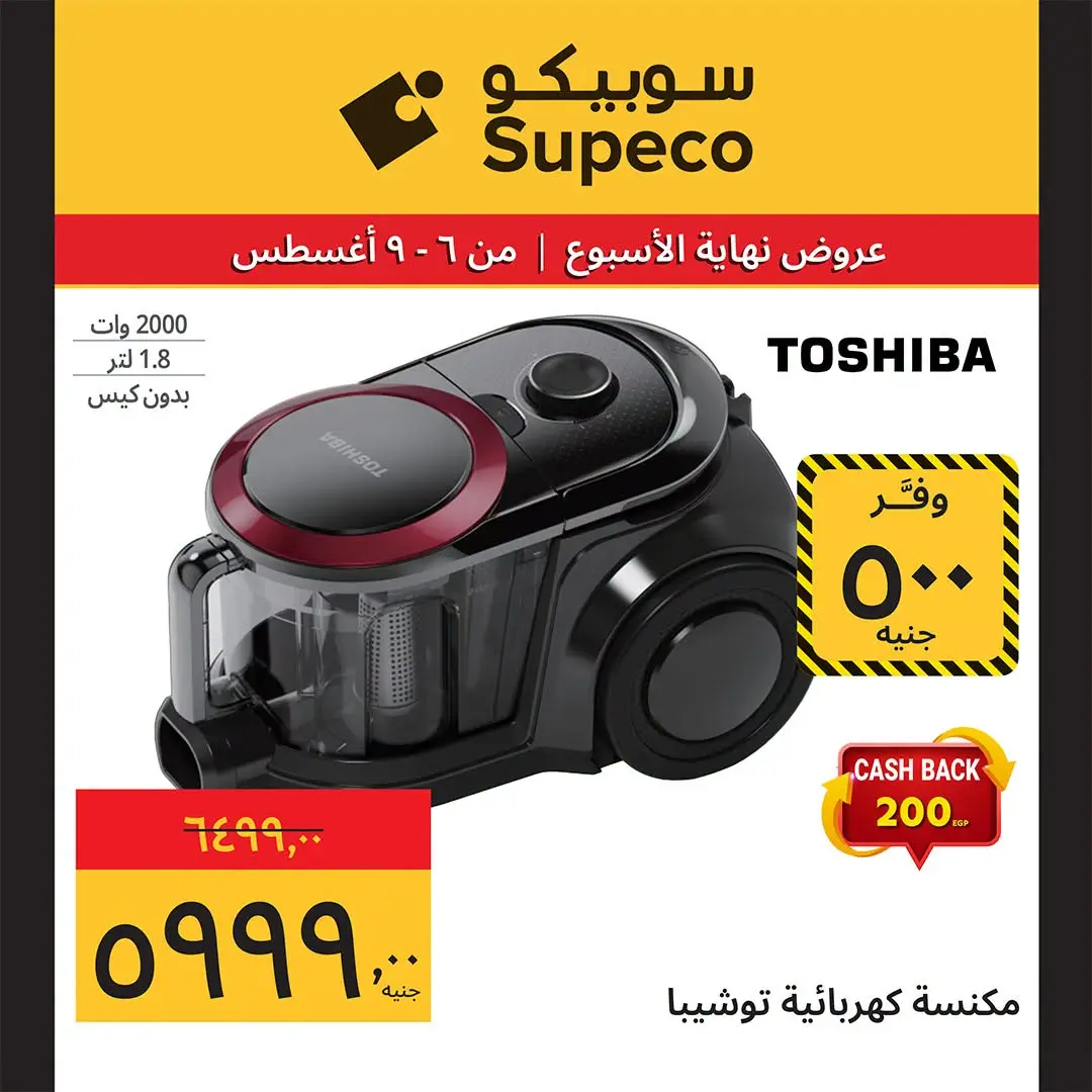 عروض سوبيكو مصر من ٦ حتى ٩ أغسطس ٢٠٢٦ عروض نهاية الأسبوع - سوبيكو - مصر - 6 اغسطس 2026 – 9 اغسطس 2026 - صفحة 10