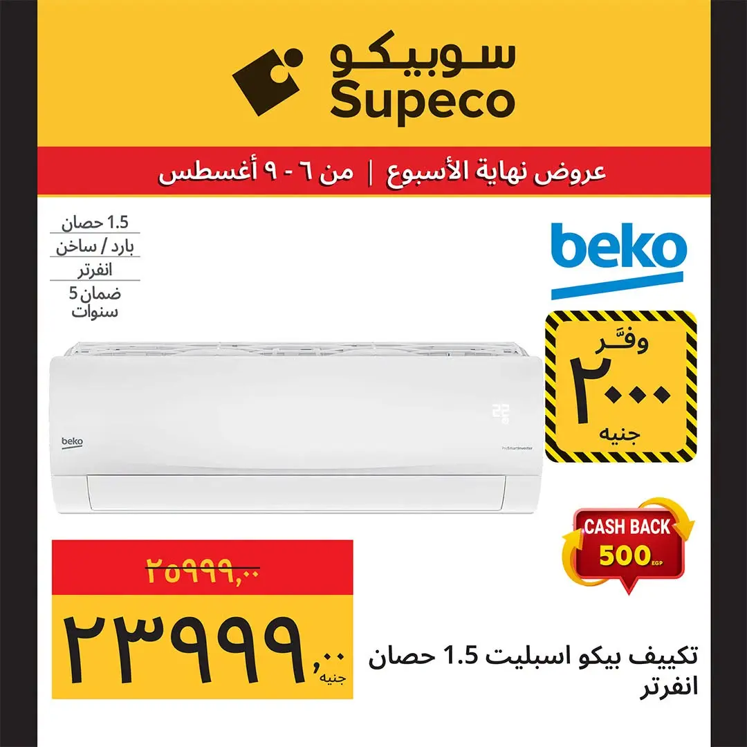 عروض سوبيكو مصر من ٦ حتى ٩ أغسطس ٢٠٢٦ عروض نهاية الأسبوع - سوبيكو - مصر - 6 اغسطس 2026 – 9 اغسطس 2026 - صفحة 21