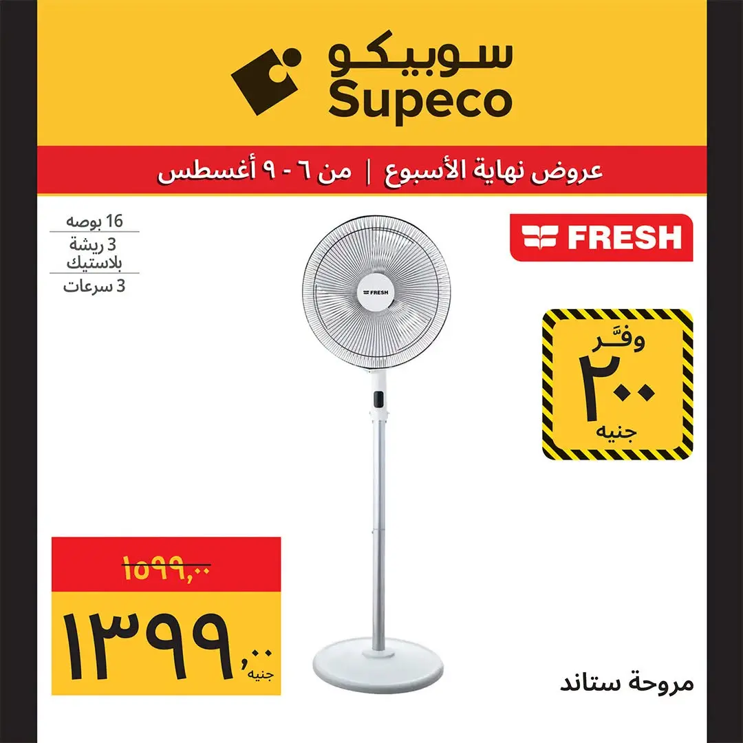 عروض سوبيكو مصر من ٦ حتى ٩ أغسطس ٢٠٢٦ عروض نهاية الأسبوع - سوبيكو - مصر - 6 اغسطس 2026 – 9 اغسطس 2026 - صفحة 13