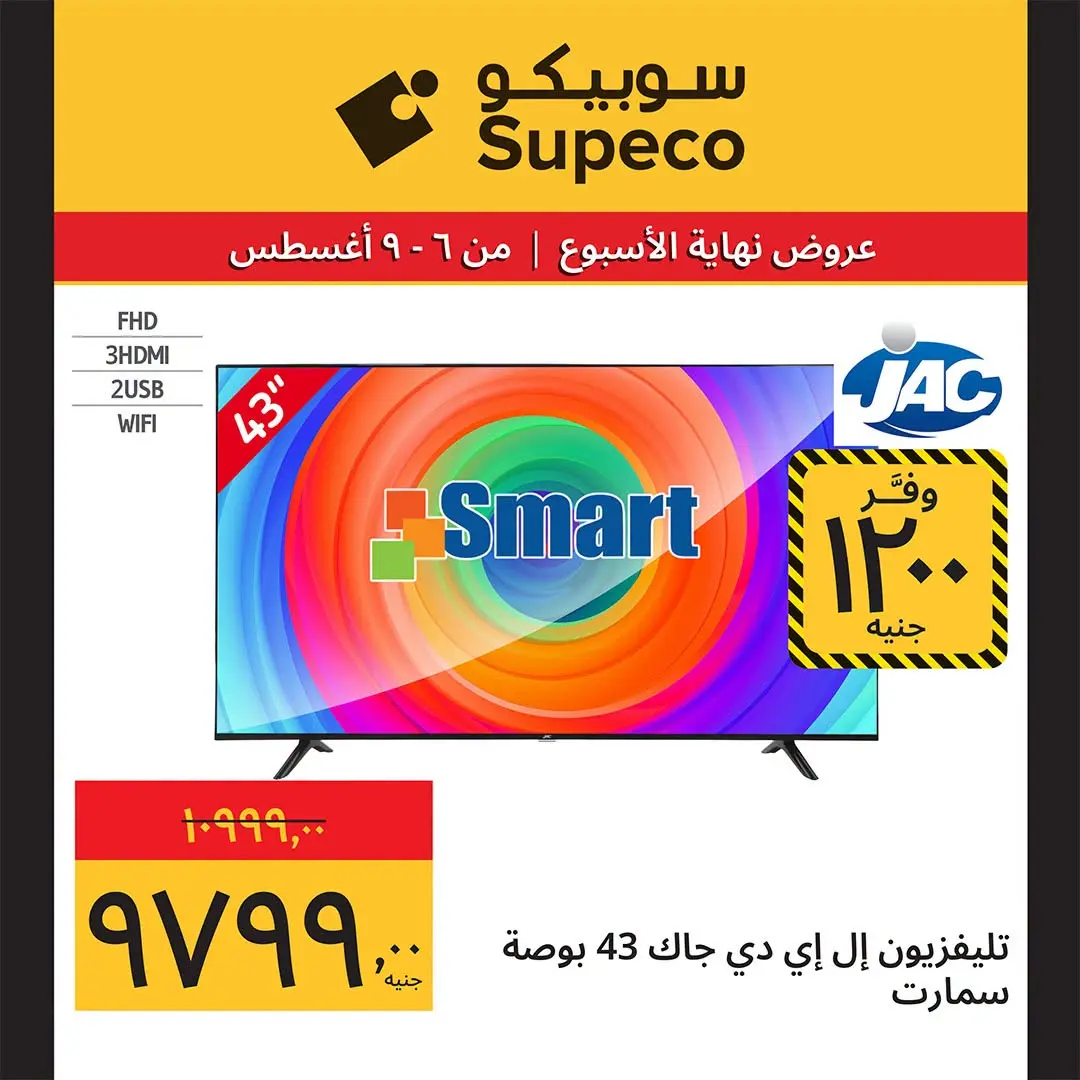 عروض سوبيكو مصر من ٦ حتى ٩ أغسطس ٢٠٢٦ عروض نهاية الأسبوع - سوبيكو - مصر - 6 اغسطس 2026 – 9 اغسطس 2026 - صفحة 5