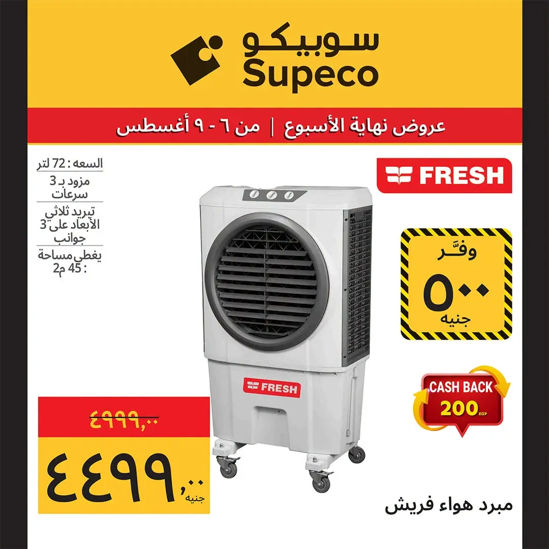 عروض سوبيكو مصر من ٦ حتى ٩ أغسطس ٢٠٢٦ عروض نهاية الأسبوع - سوبيكو - مصر - 6 اغسطس 2026 – 9 اغسطس 2026 - صفحة 18