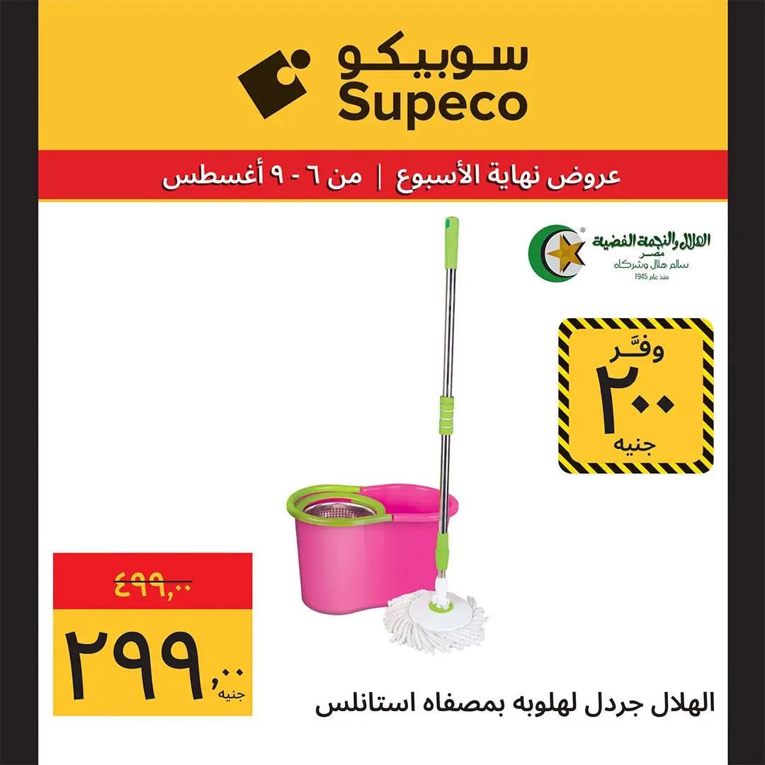 عروض سوبيكو مصر من ٦ حتى ٩ أغسطس ٢٠٢٦ عروض نهاية الأسبوع - سوبيكو - مصر - 6 اغسطس 2026 – 9 اغسطس 2026 - صفحة 22