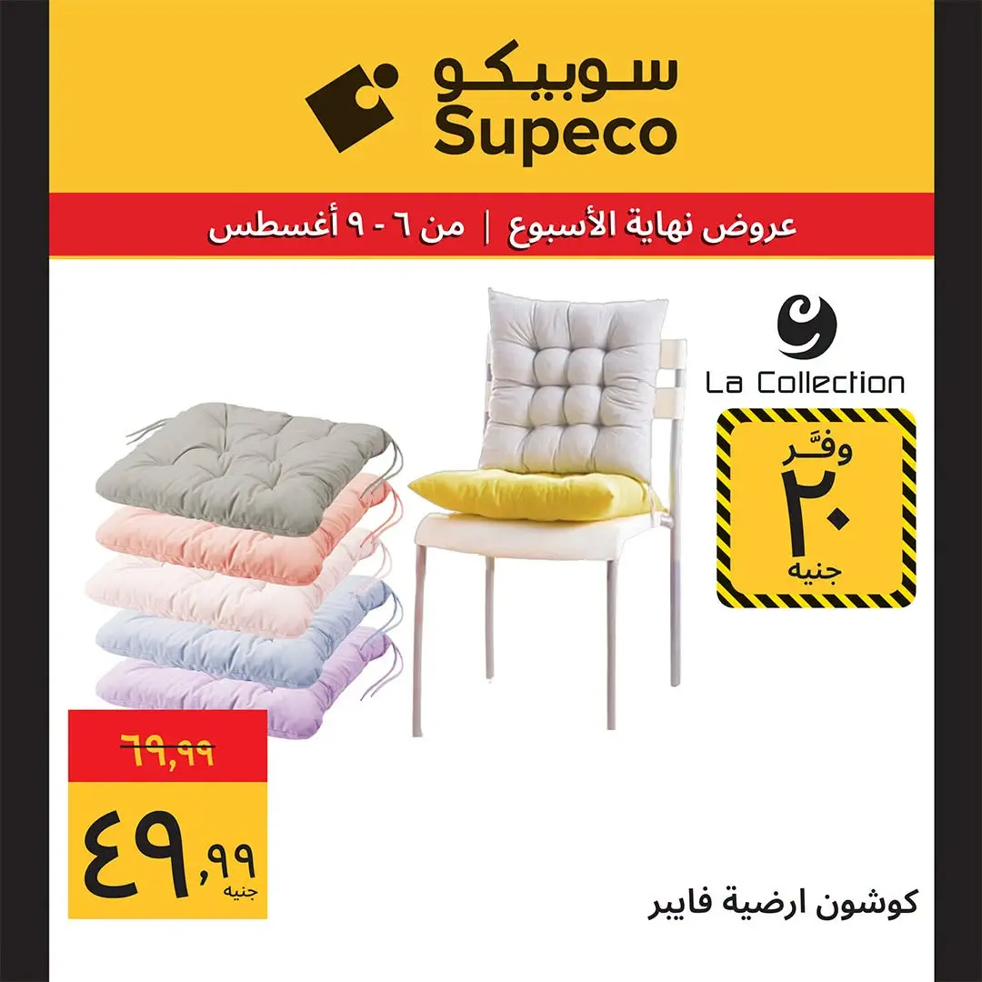 عروض سوبيكو مصر من ٦ حتى ٩ أغسطس ٢٠٢٦ عروض نهاية الأسبوع - سوبيكو - مصر - 6 اغسطس 2026 – 9 اغسطس 2026 - صفحة 23