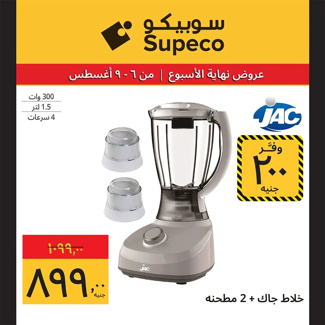 عروض سوبيكو مصر من ٦ حتى ٩ أغسطس ٢٠٢٦ عروض نهاية الأسبوع - سوبيكو - مصر - 6 اغسطس 2026 – 9 اغسطس 2026 - صفحة 7