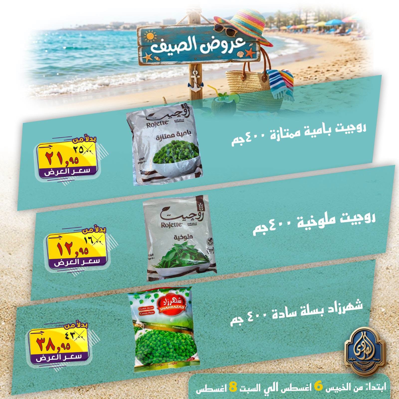 عروض الصردى جملة ماركت من ٦ حتى ٨ أغسطس ٢٠٢٦ عروض الصيف - الصردى جملة ماركت - مصر - 6 اغسطس 2026 – 8 اغسطس 2026 - صفحة 11