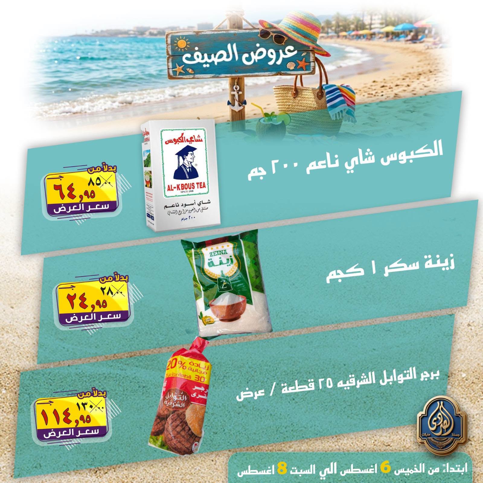 عروض الصردى جملة ماركت من ٦ حتى ٨ أغسطس ٢٠٢٦ عروض الصيف - الصردى جملة ماركت - مصر - 6 اغسطس 2026 – 8 اغسطس 2026 - صفحة 12