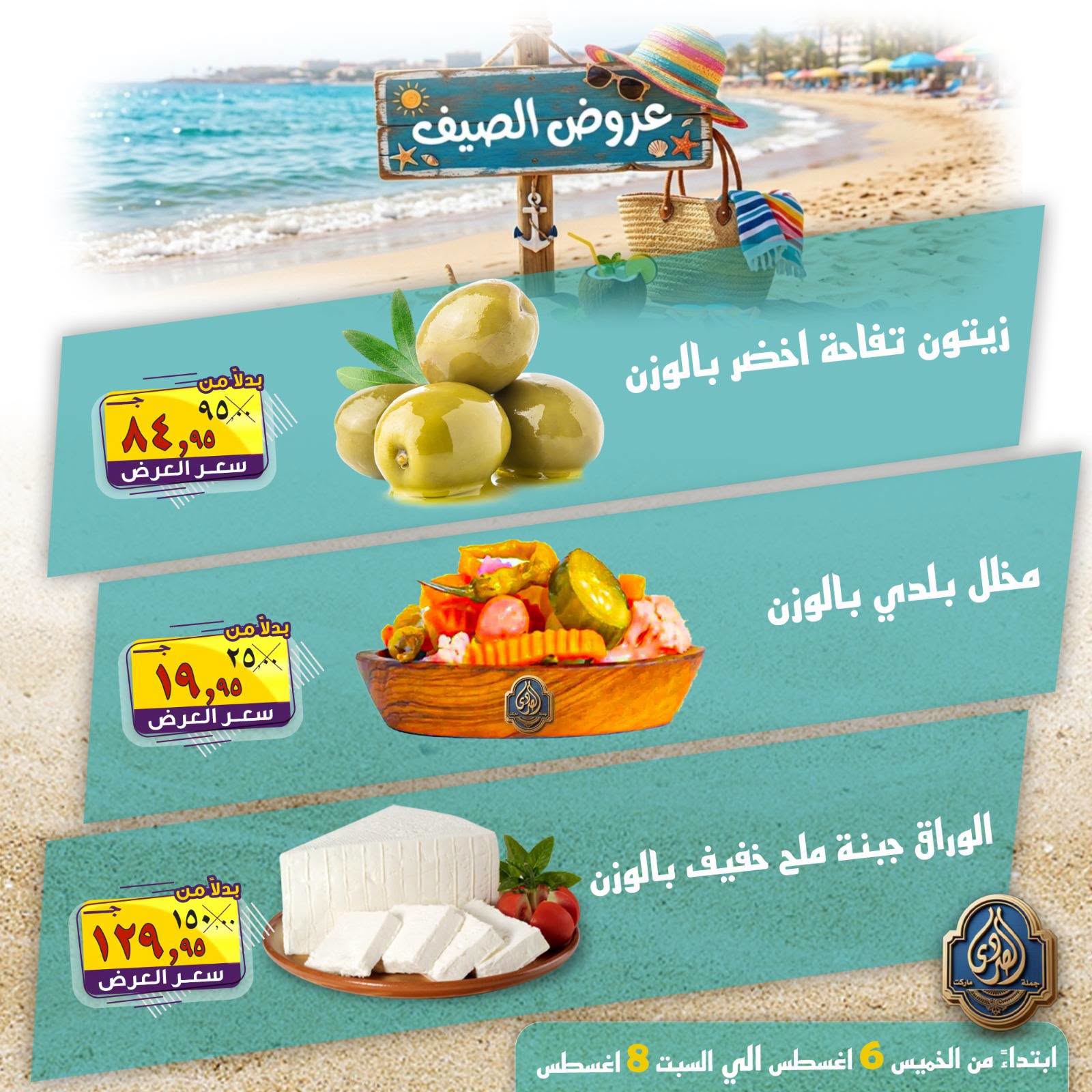 عروض الصردى جملة ماركت من ٦ حتى ٨ أغسطس ٢٠٢٦ عروض الصيف - الصردى جملة ماركت - مصر - 6 اغسطس 2026 – 8 اغسطس 2026 - صفحة 10