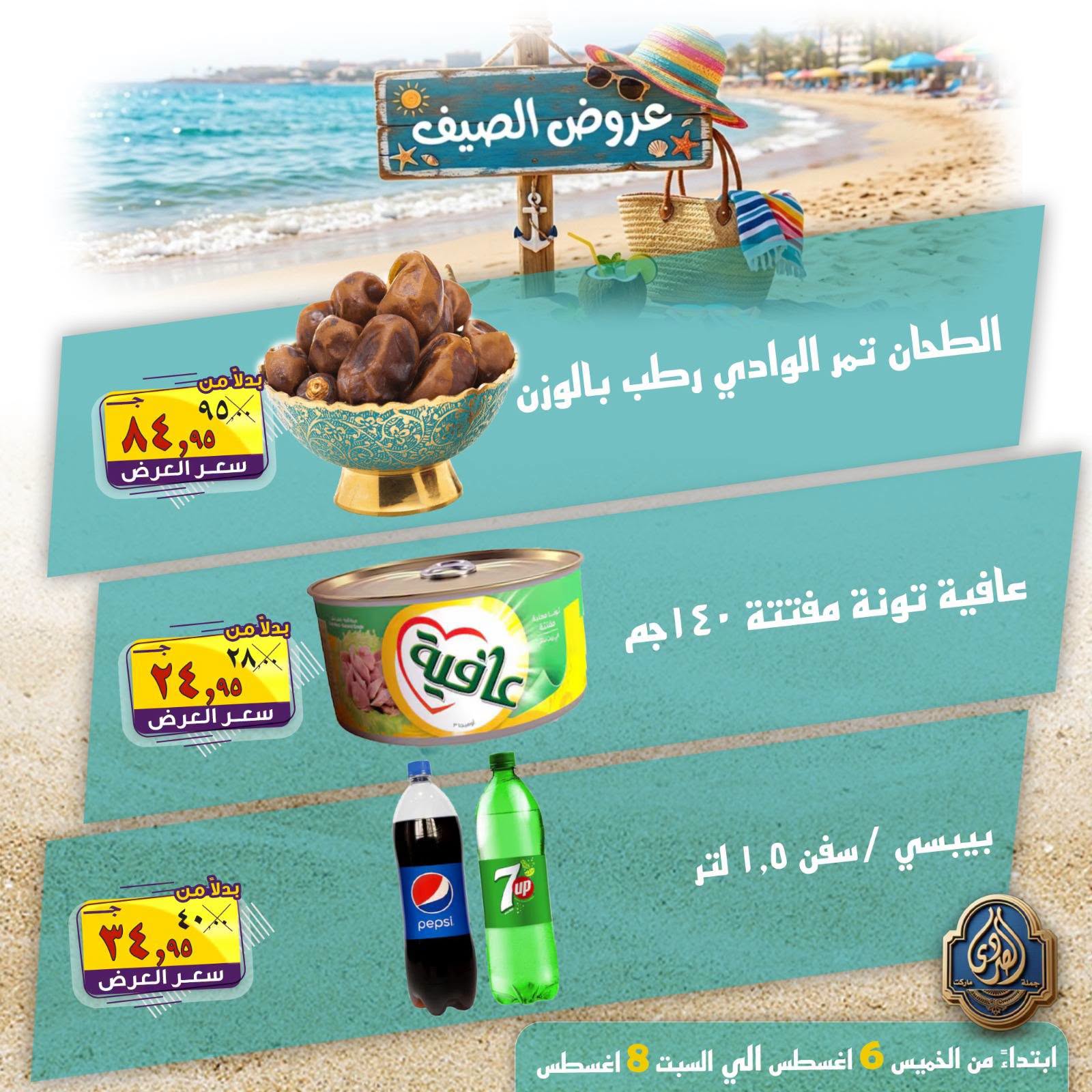 عروض الصردى جملة ماركت من ٦ حتى ٨ أغسطس ٢٠٢٦ عروض الصيف - الصردى جملة ماركت - مصر - 6 اغسطس 2026 – 8 اغسطس 2026 - صفحة 14