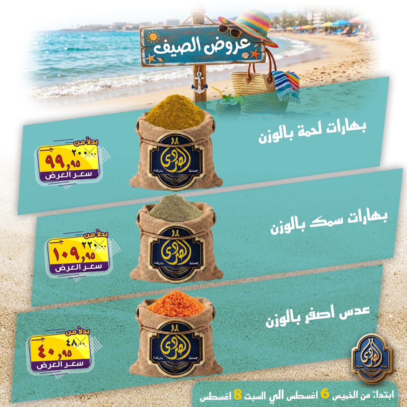 عروض الصردى جملة ماركت من ٦ حتى ٨ أغسطس ٢٠٢٦ عروض الصيف - الصردى جملة ماركت - مصر - 6 اغسطس 2026 – 8 اغسطس 2026 - صفحة 2