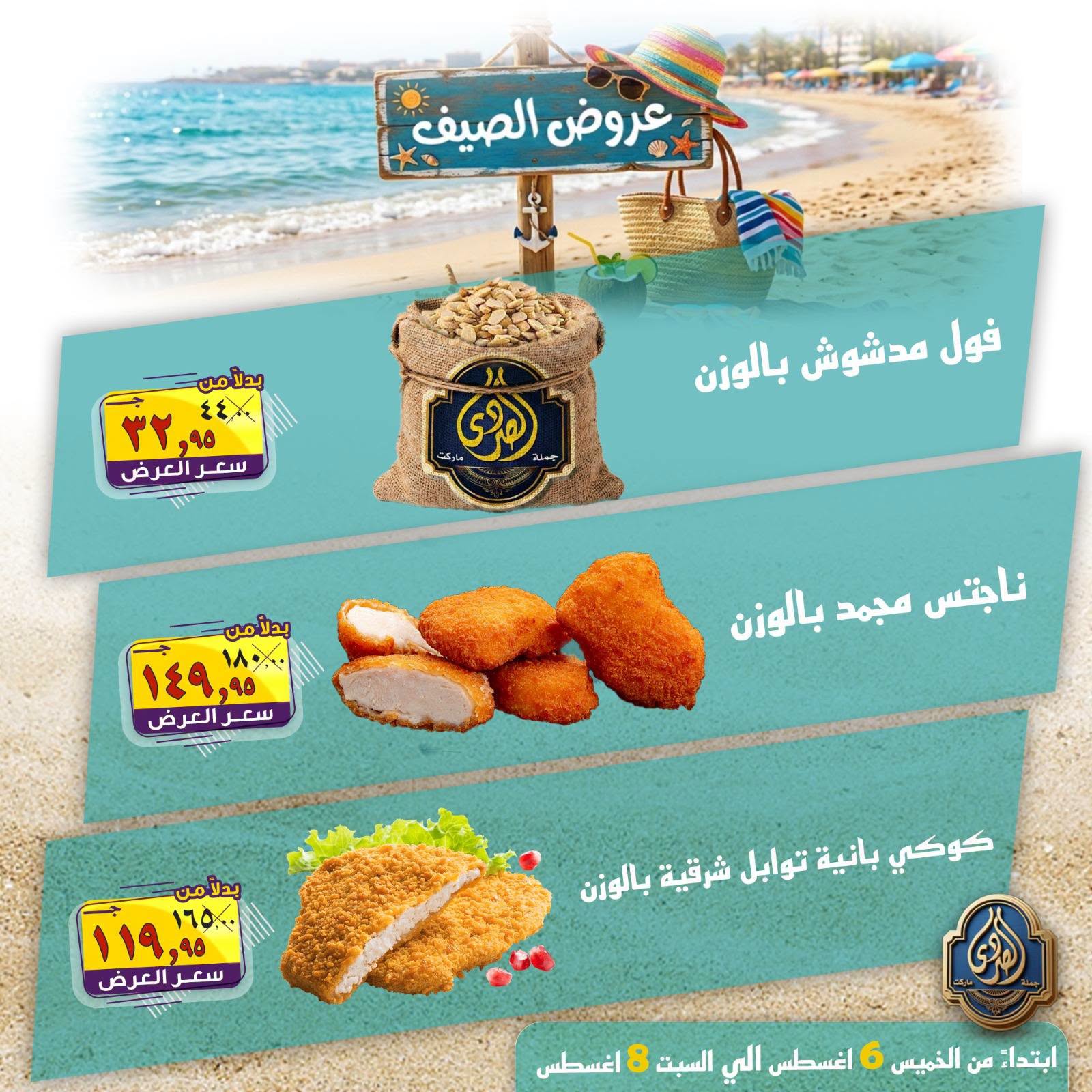 عروض الصردى جملة ماركت من ٦ حتى ٨ أغسطس ٢٠٢٦ عروض الصيف - الصردى جملة ماركت - مصر - 6 اغسطس 2026 – 8 اغسطس 2026 - صفحة 3