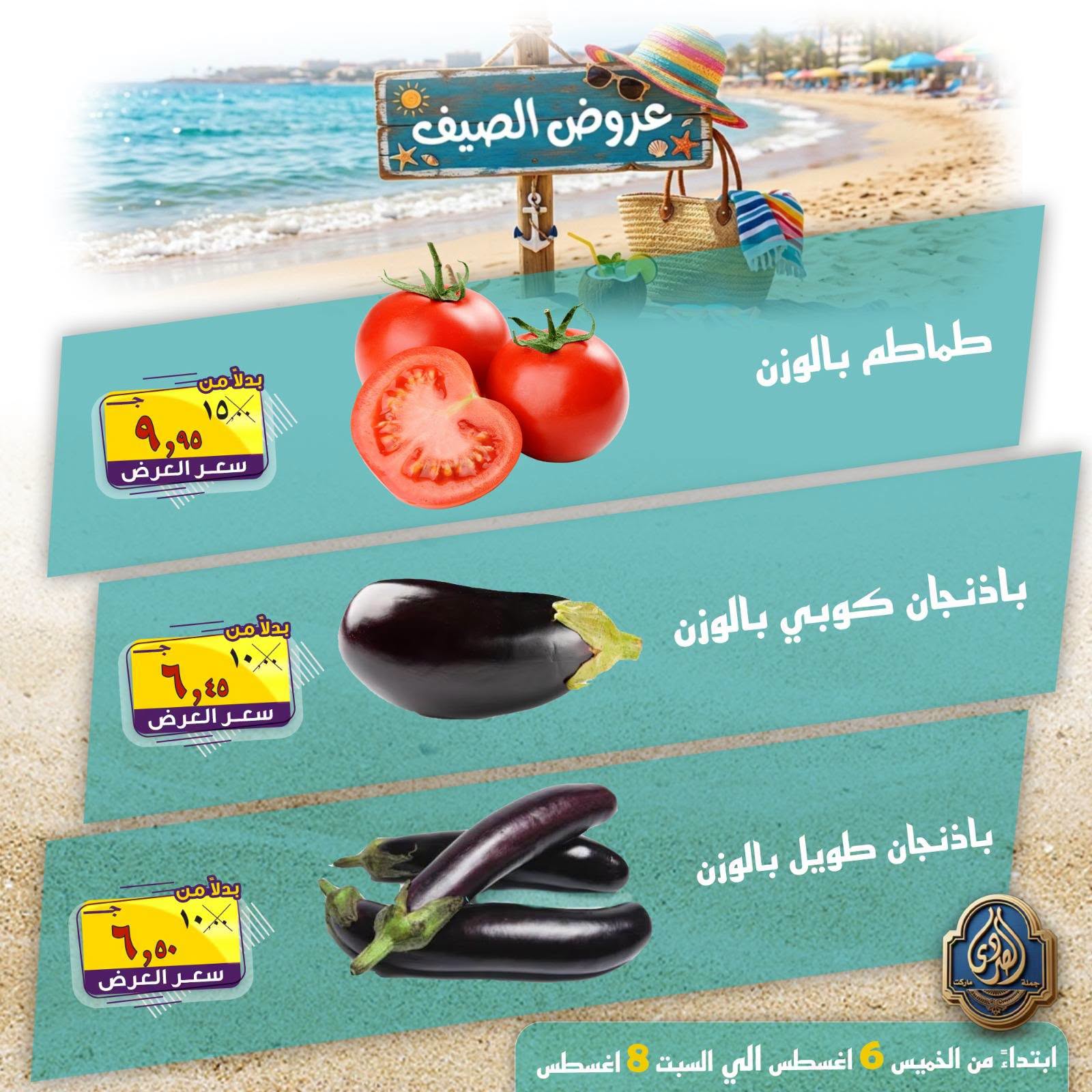 عروض الصردى جملة ماركت من ٦ حتى ٨ أغسطس ٢٠٢٦ عروض الصيف - الصردى جملة ماركت - مصر - 6 اغسطس 2026 – 8 اغسطس 2026 - صفحة 18