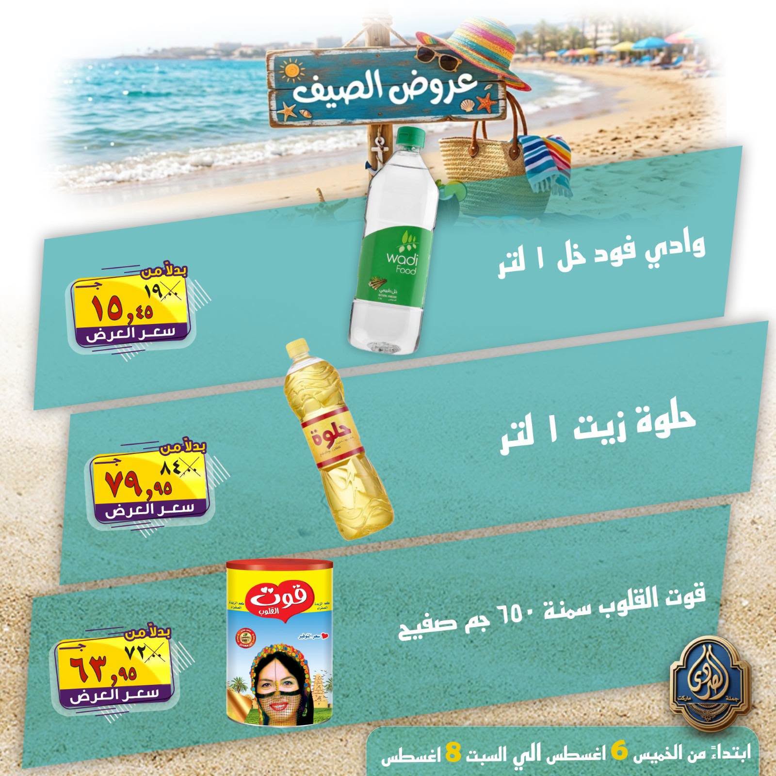عروض الصردى جملة ماركت من ٦ حتى ٨ أغسطس ٢٠٢٦ عروض الصيف - الصردى جملة ماركت - مصر - 6 اغسطس 2026 – 8 اغسطس 2026 - صفحة 13