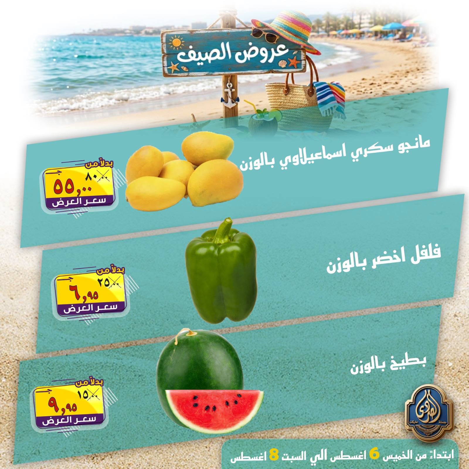 عروض الصردى جملة ماركت من ٦ حتى ٨ أغسطس ٢٠٢٦ عروض الصيف - الصردى جملة ماركت - مصر - 6 اغسطس 2026 – 8 اغسطس 2026 - صفحة 19