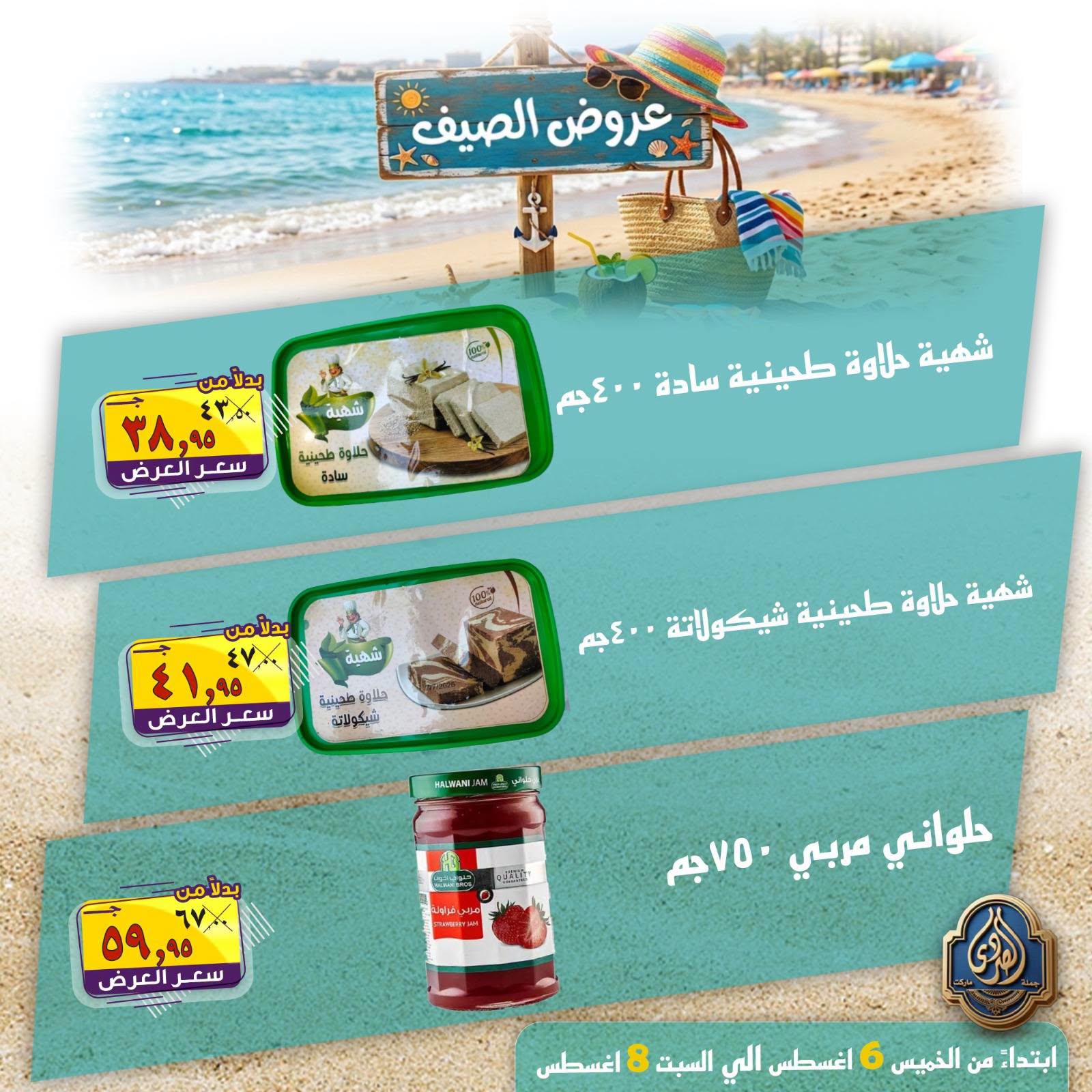 عروض الصردى جملة ماركت من ٦ حتى ٨ أغسطس ٢٠٢٦ عروض الصيف - الصردى جملة ماركت - مصر - 6 اغسطس 2026 – 8 اغسطس 2026 - صفحة 8