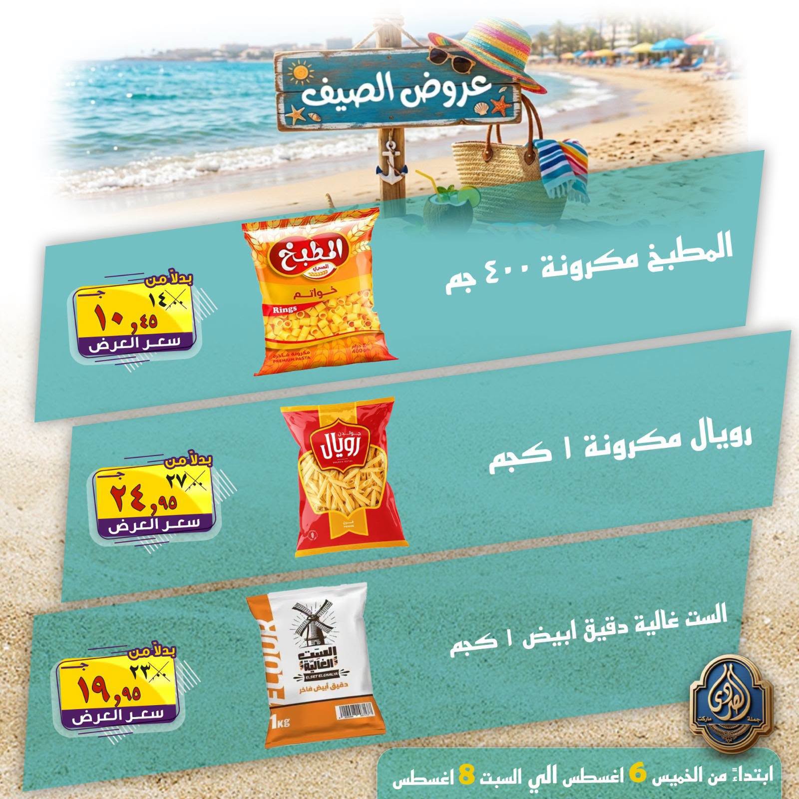عروض الصردى جملة ماركت من ٦ حتى ٨ أغسطس ٢٠٢٦ عروض الصيف - الصردى جملة ماركت - مصر - 6 اغسطس 2026 – 8 اغسطس 2026 - صفحة 9
