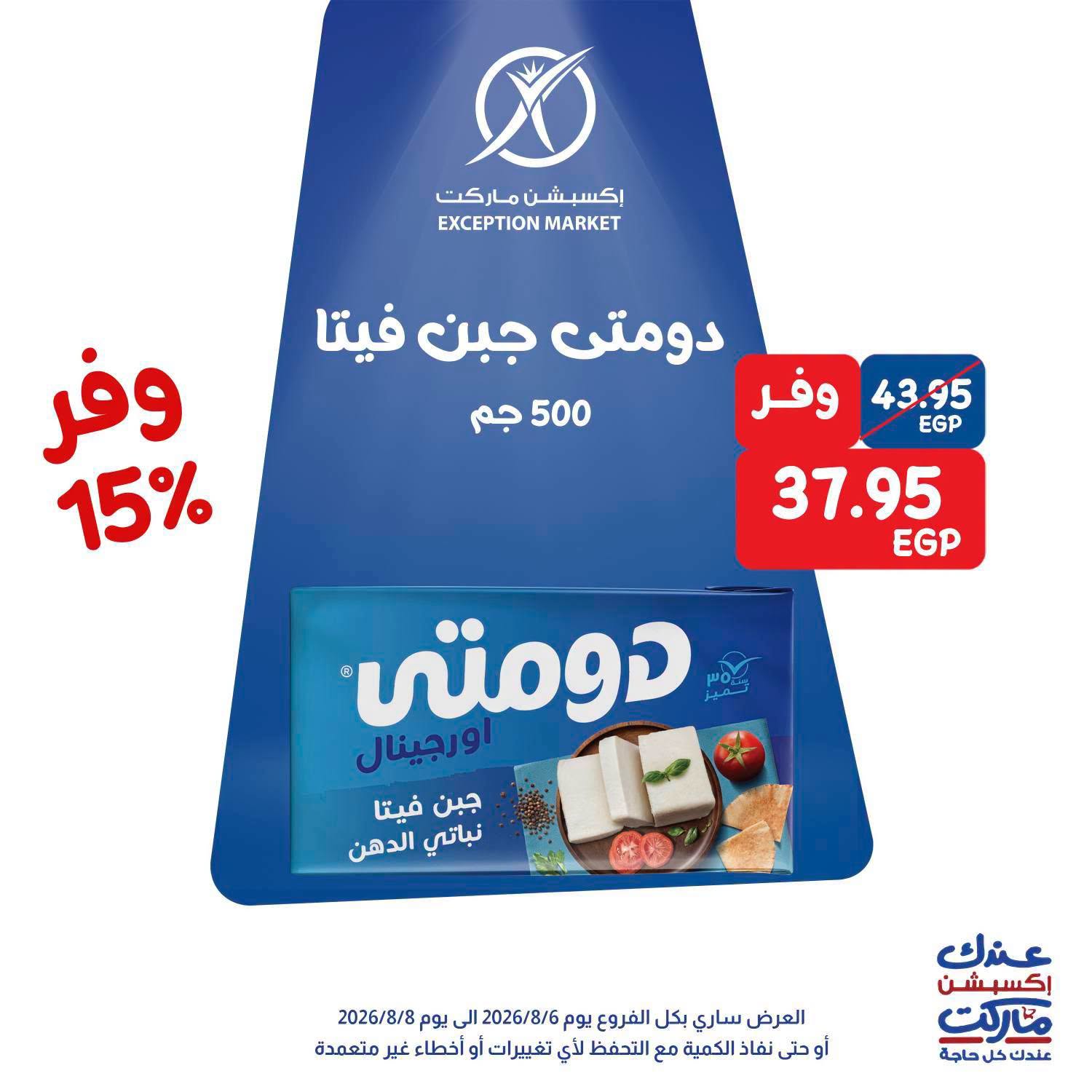 عروض إكسبشن ماركت من ٦ حتى ٨ أغسطس ٢٠٢٦ عروض الويك اند - إكسبشن ماركت - مصر - 6 اغسطس 2026 – 8 اغسطس 2026 - صفحة 6