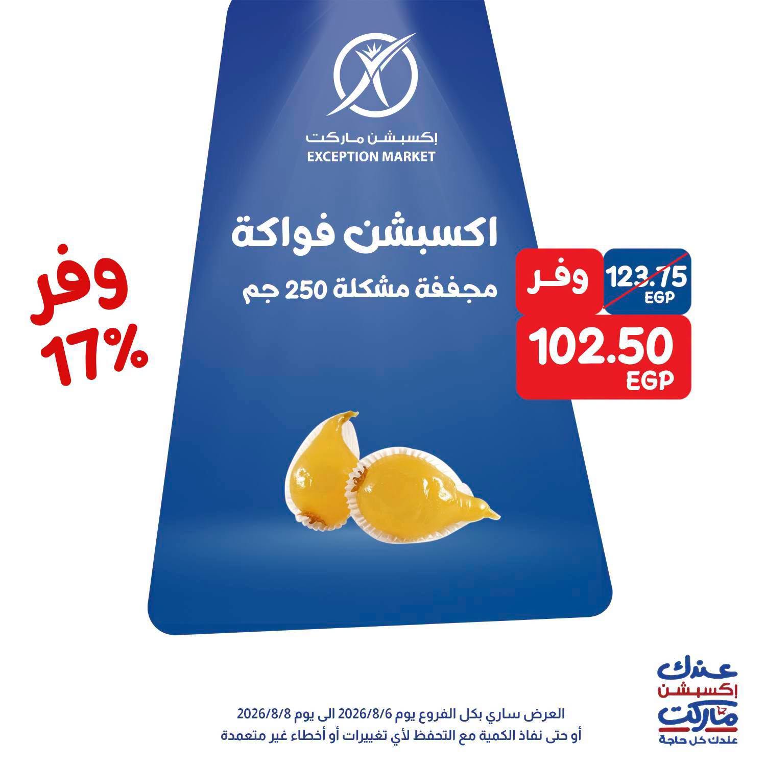 عروض إكسبشن ماركت من ٦ حتى ٨ أغسطس ٢٠٢٦ عروض الويك اند - إكسبشن ماركت - مصر - 6 اغسطس 2026 – 8 اغسطس 2026 - صفحة 8