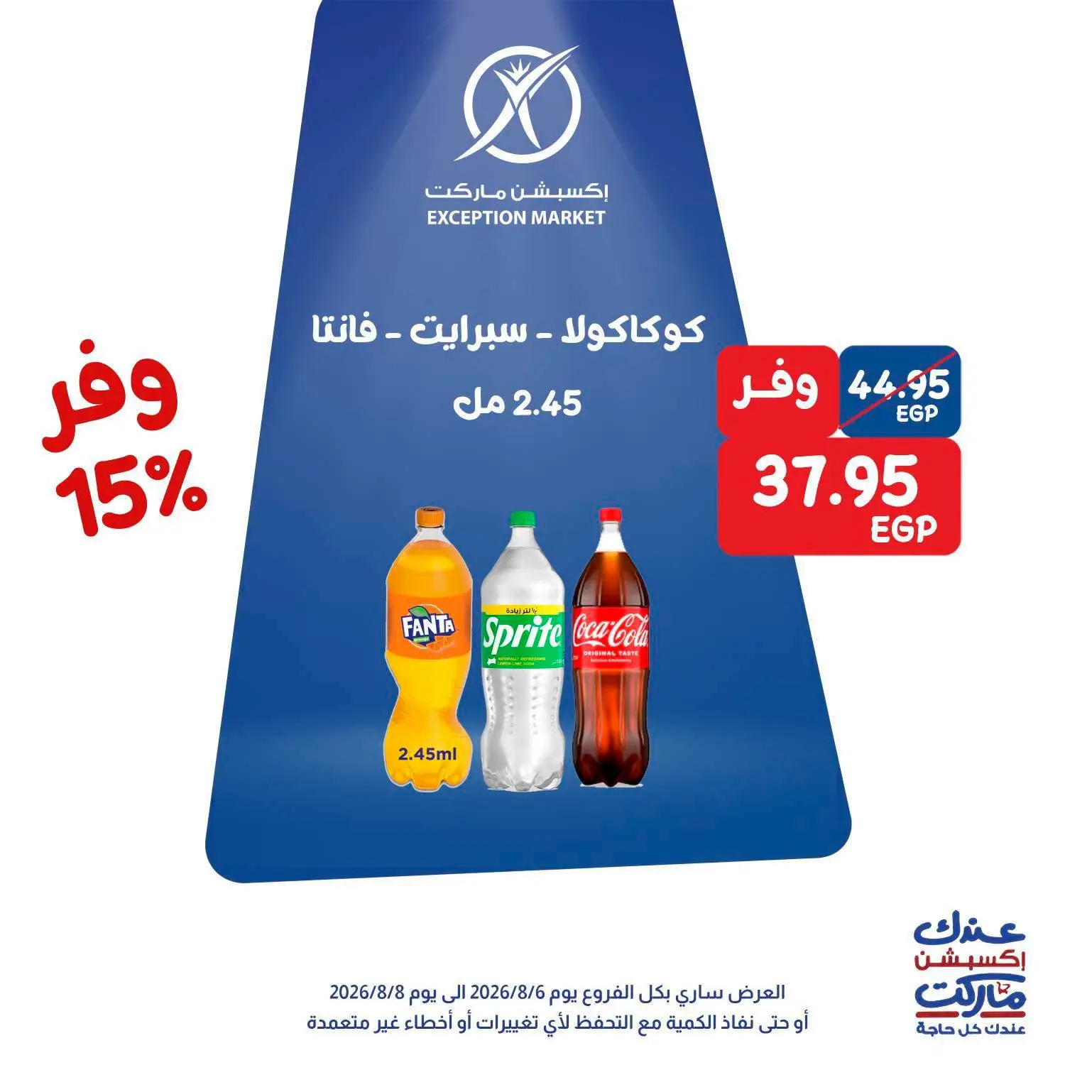 عروض إكسبشن ماركت من ٦ حتى ٨ أغسطس ٢٠٢٦ عروض الويك اند - إكسبشن ماركت - مصر - 6 اغسطس 2026 – 8 اغسطس 2026 - صفحة 2