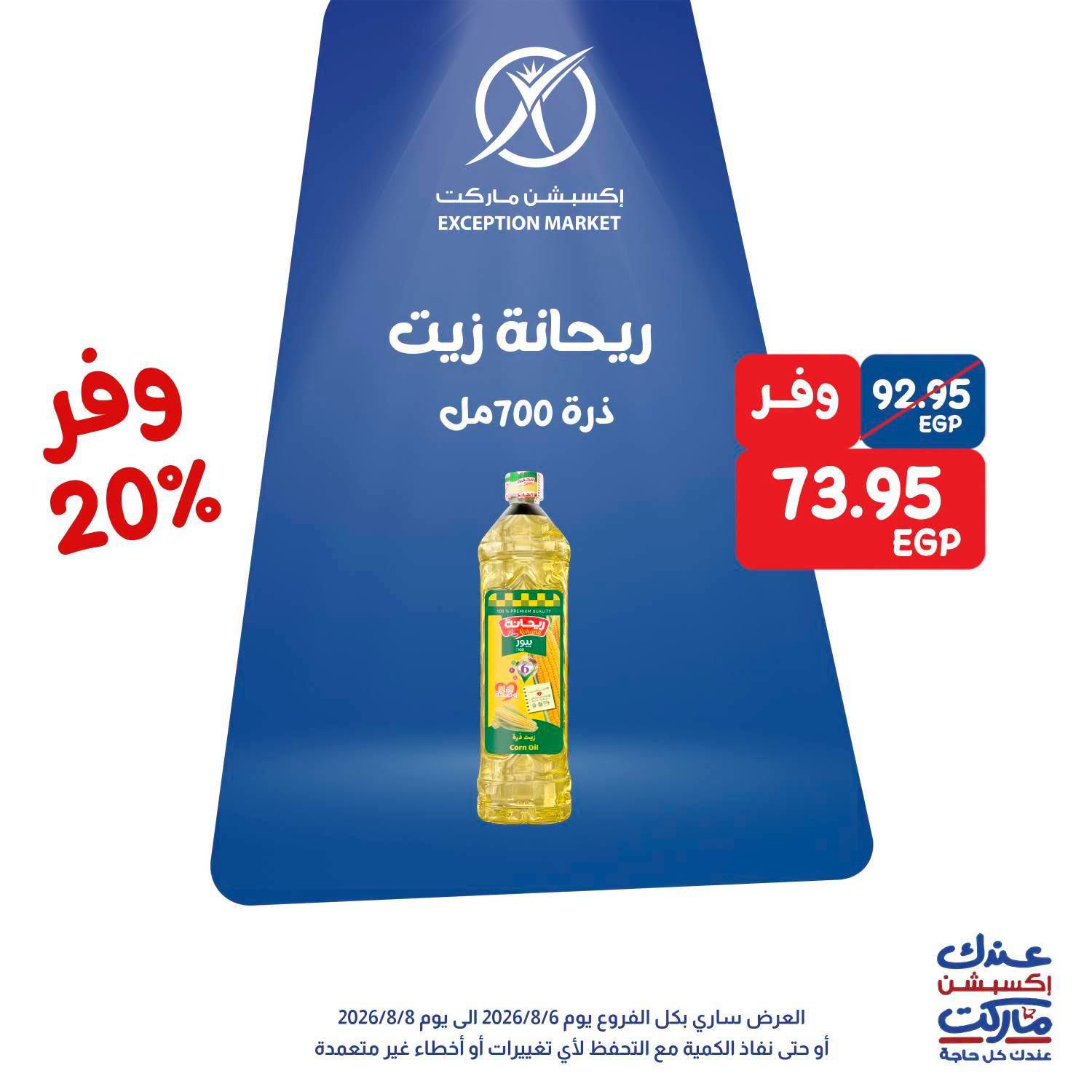 عروض إكسبشن ماركت من ٦ حتى ٨ أغسطس ٢٠٢٦ عروض الويك اند - إكسبشن ماركت - مصر - 6 اغسطس 2026 – 8 اغسطس 2026 - صفحة 4