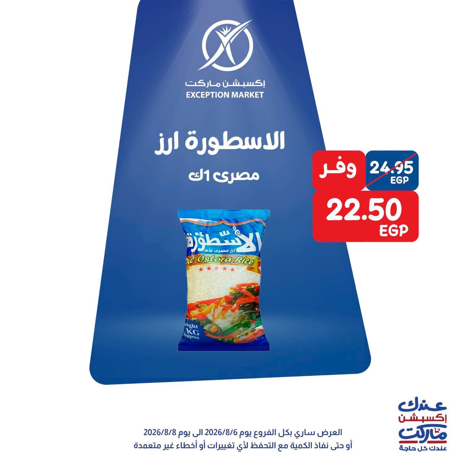 عروض إكسبشن ماركت من ٦ حتى ٨ أغسطس ٢٠٢٦ عروض الويك اند - إكسبشن ماركت - مصر - 6 اغسطس 2026 – 8 اغسطس 2026 - صفحة 7